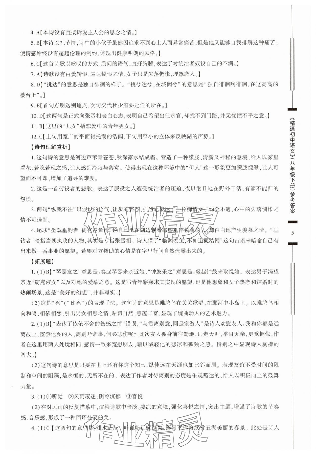 2025年精通初中語文八年級下冊 第5頁