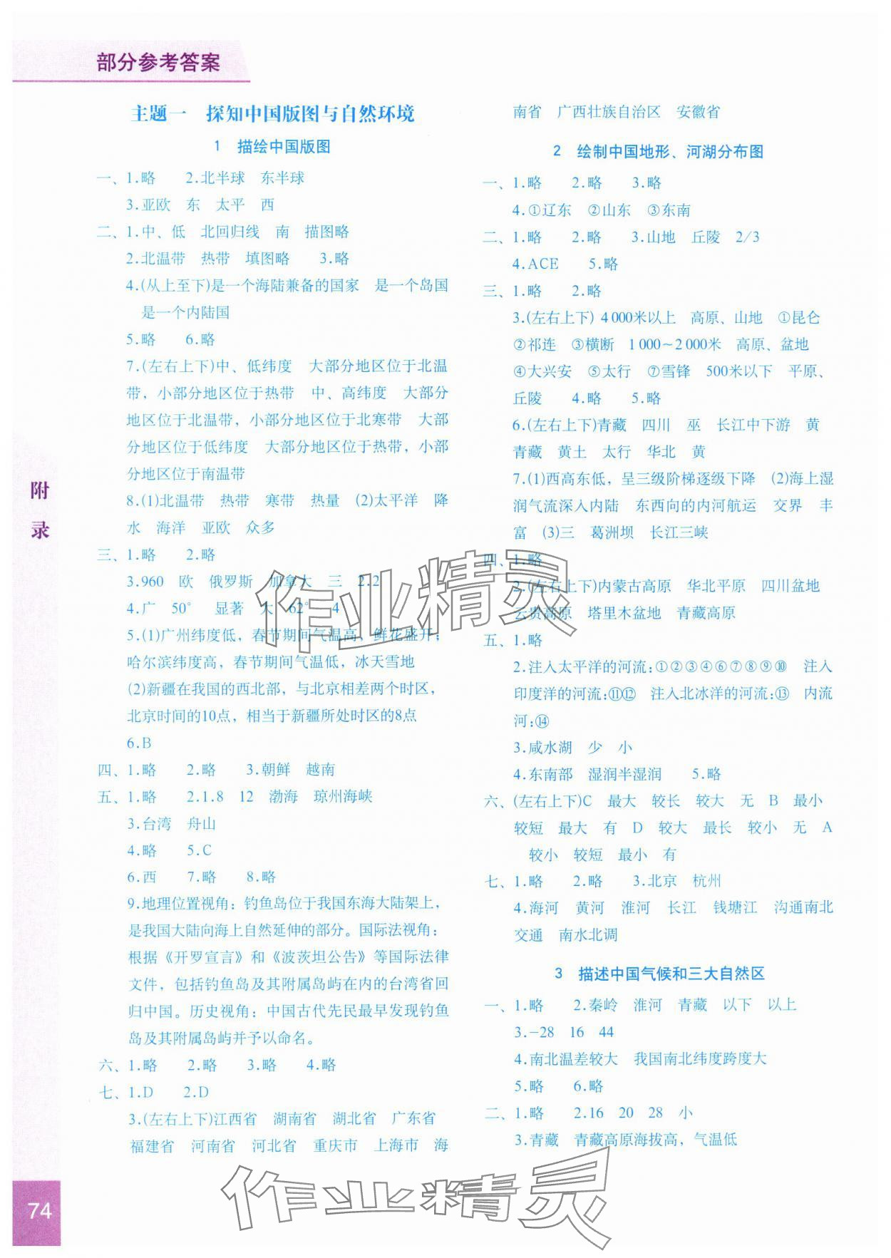 2025年填充图册星球地图出版社八年级地理上册晋教版 参考答案第1页
