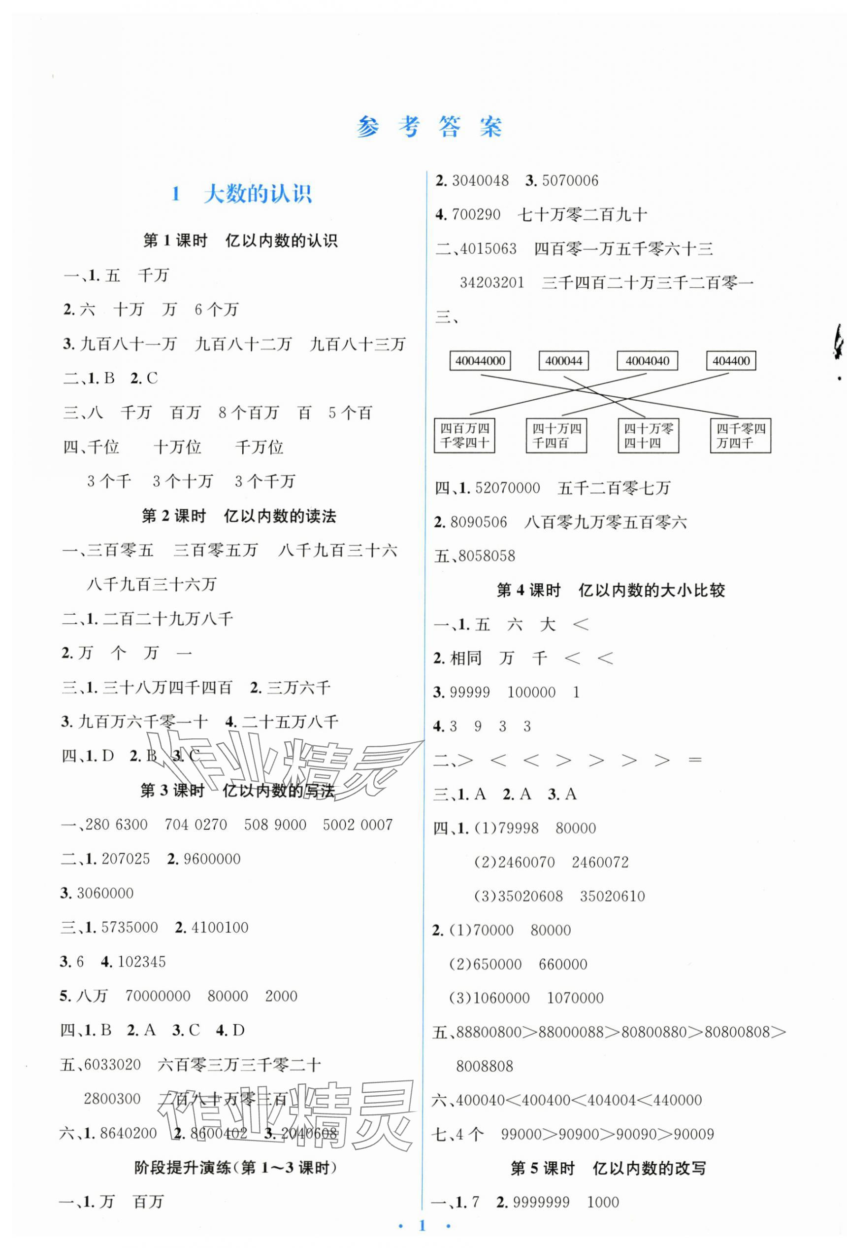 2025年广东省电子基础性作业四年级数学上册人教版 第1页