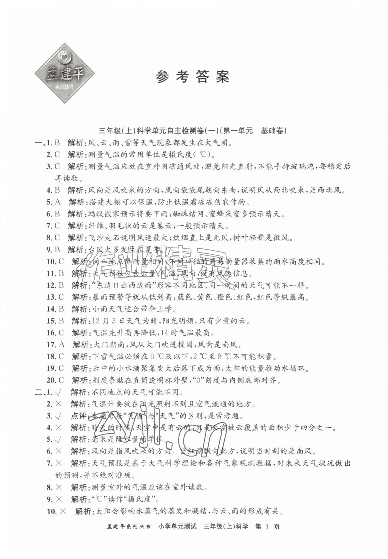 2026年孟建平单元测试三年级科学上册教科版&nbsp;第1页