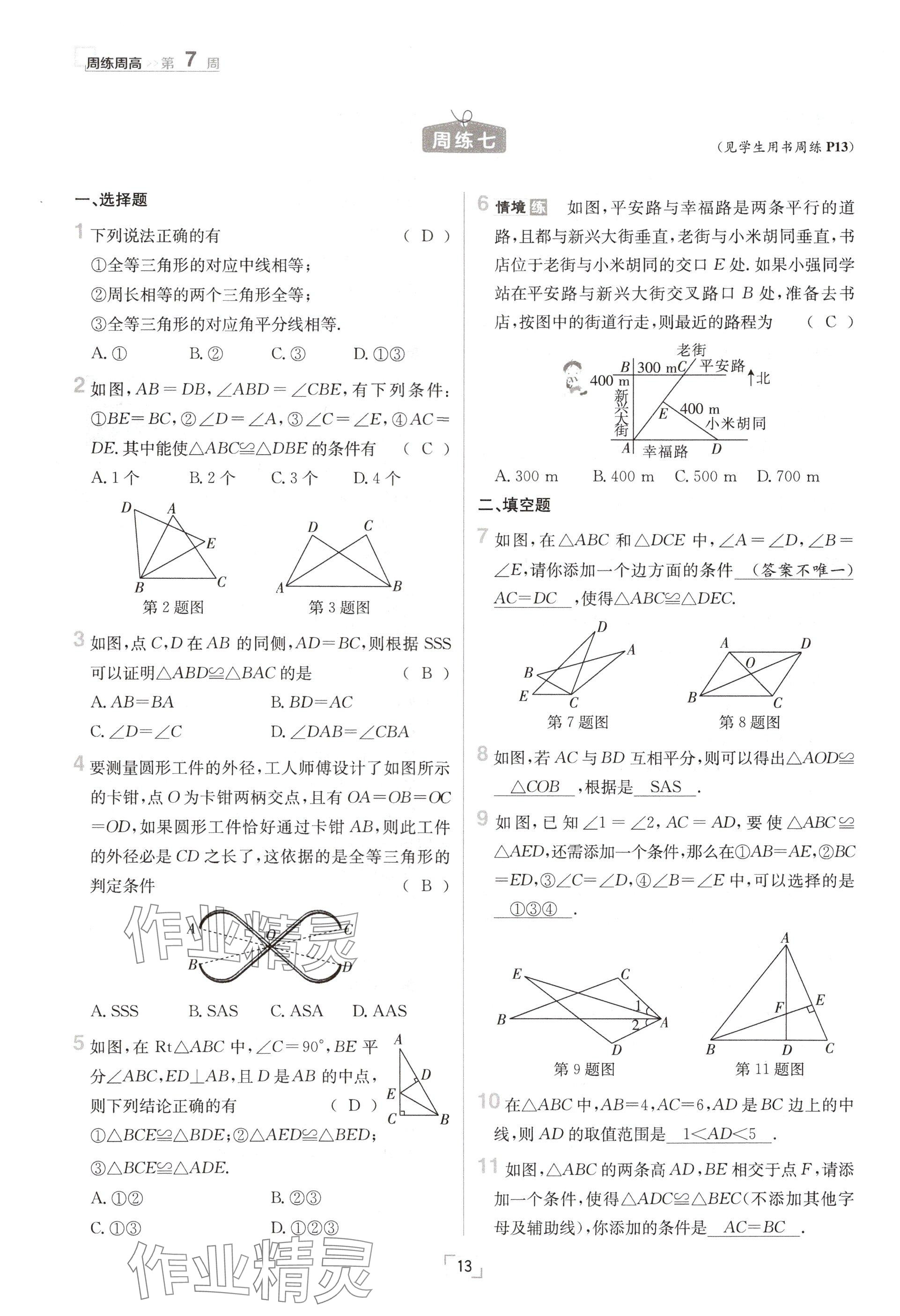 2024年日清周練八年級數(shù)學(xué)上冊華師大版 參考答案第13頁