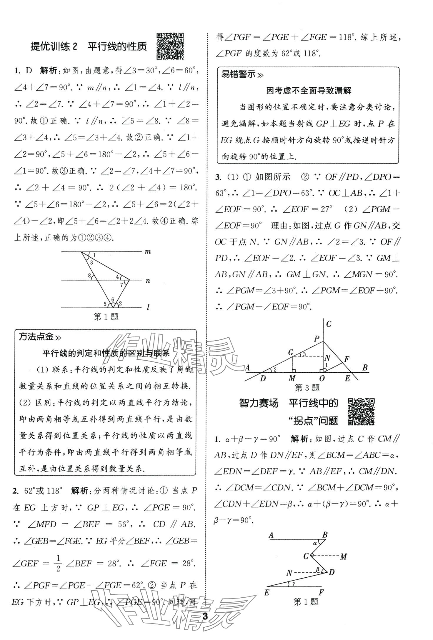 2024年通城學(xué)典提優(yōu)能手七年級數(shù)學(xué)下冊人教版 第3頁