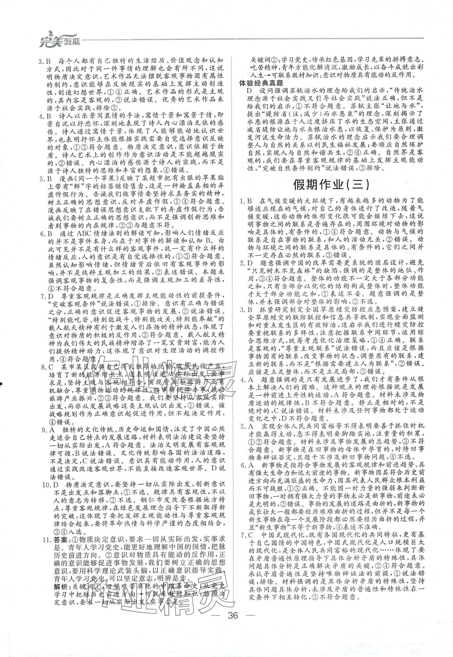 2024年完美假期假期自主學(xué)習(xí)訓(xùn)練高二政治 第2頁