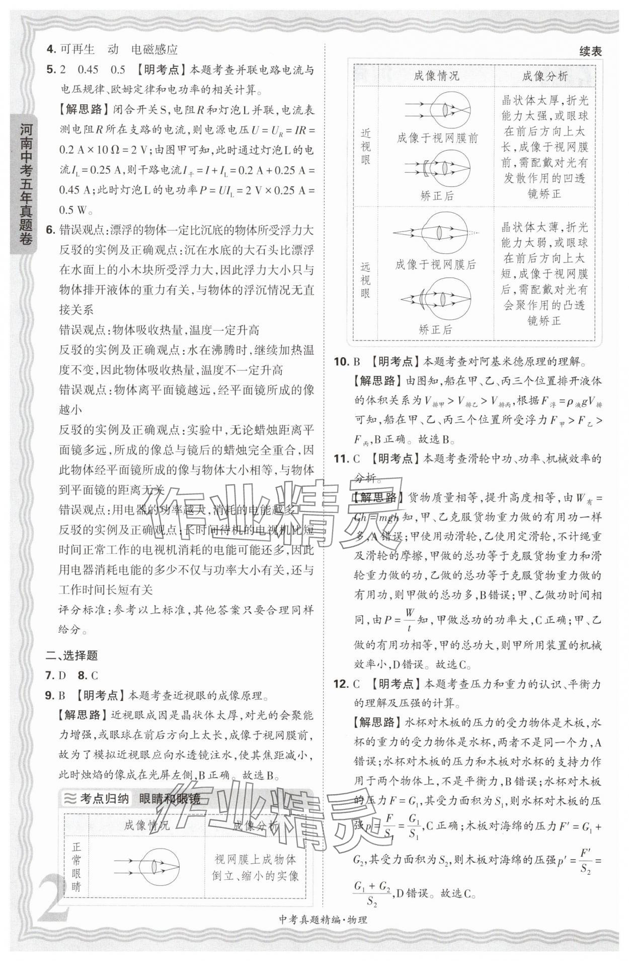 2025年王朝霞中考真題精編物理河南中考 參考答案第2頁