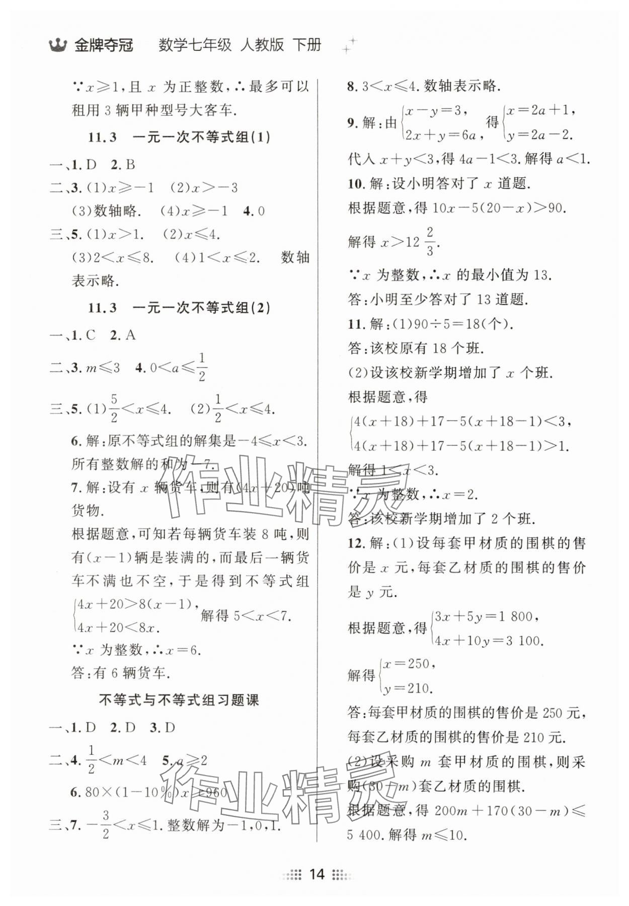 2025年點(diǎn)石成金金牌奪冠七年級(jí)數(shù)學(xué)下冊(cè)人教版遼寧專(zhuān)版 參考答案第14頁(yè)