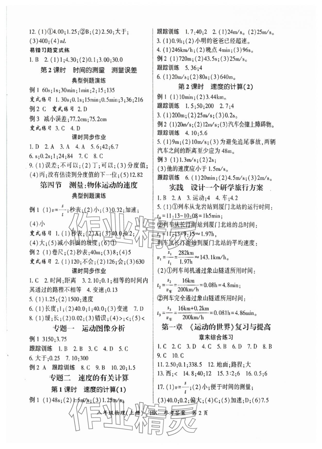 2025年启航新课堂八年级物理上册沪科版 参考答案第2页
