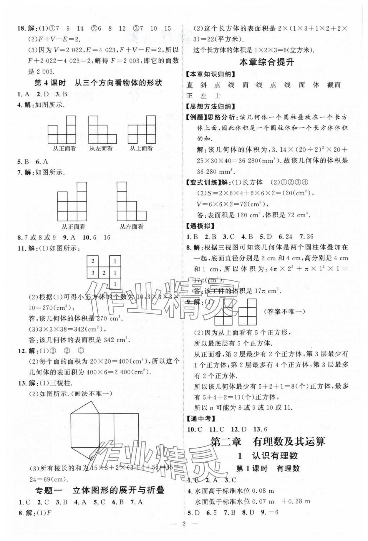 2024年优加学案课时通七年级数学上册北师大版 第2页