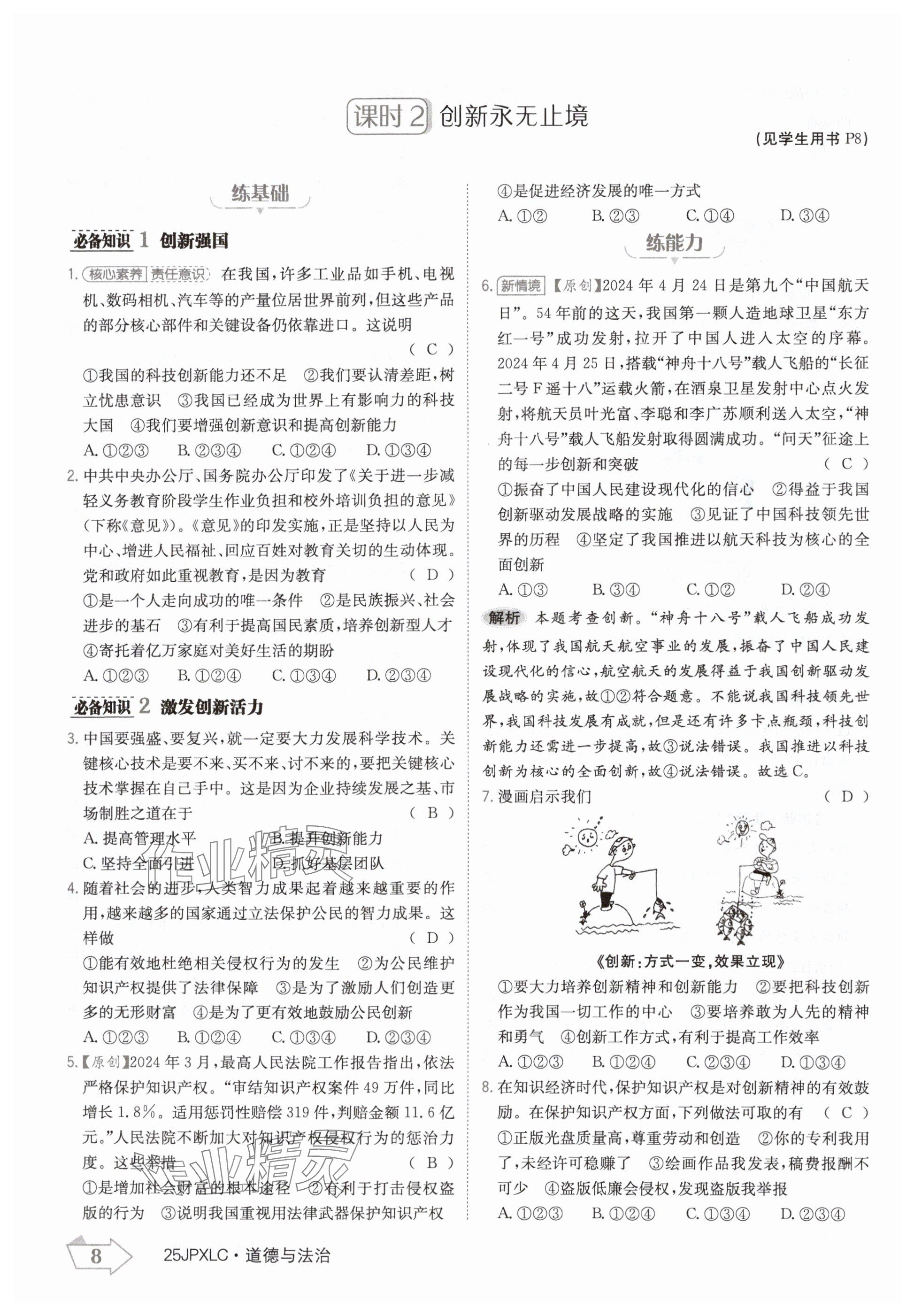 2024年金牌學練測九年級道德與法治全一冊人教版 參考答案第8頁