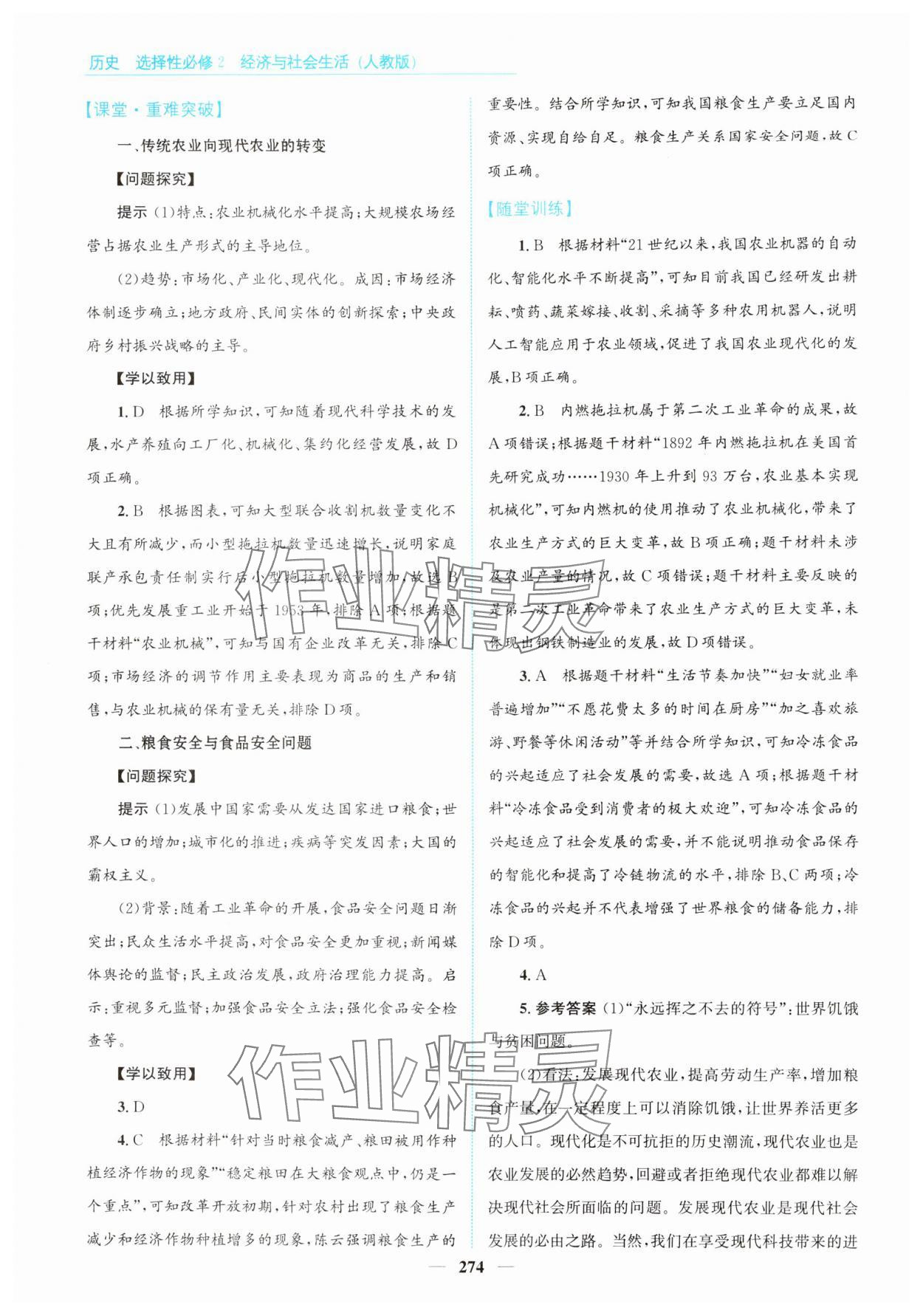 2024年高中同步測(cè)控全優(yōu)設(shè)計(jì)優(yōu)佳學(xué)案歷史選擇性必修2人教版 參考答案第4頁(yè)