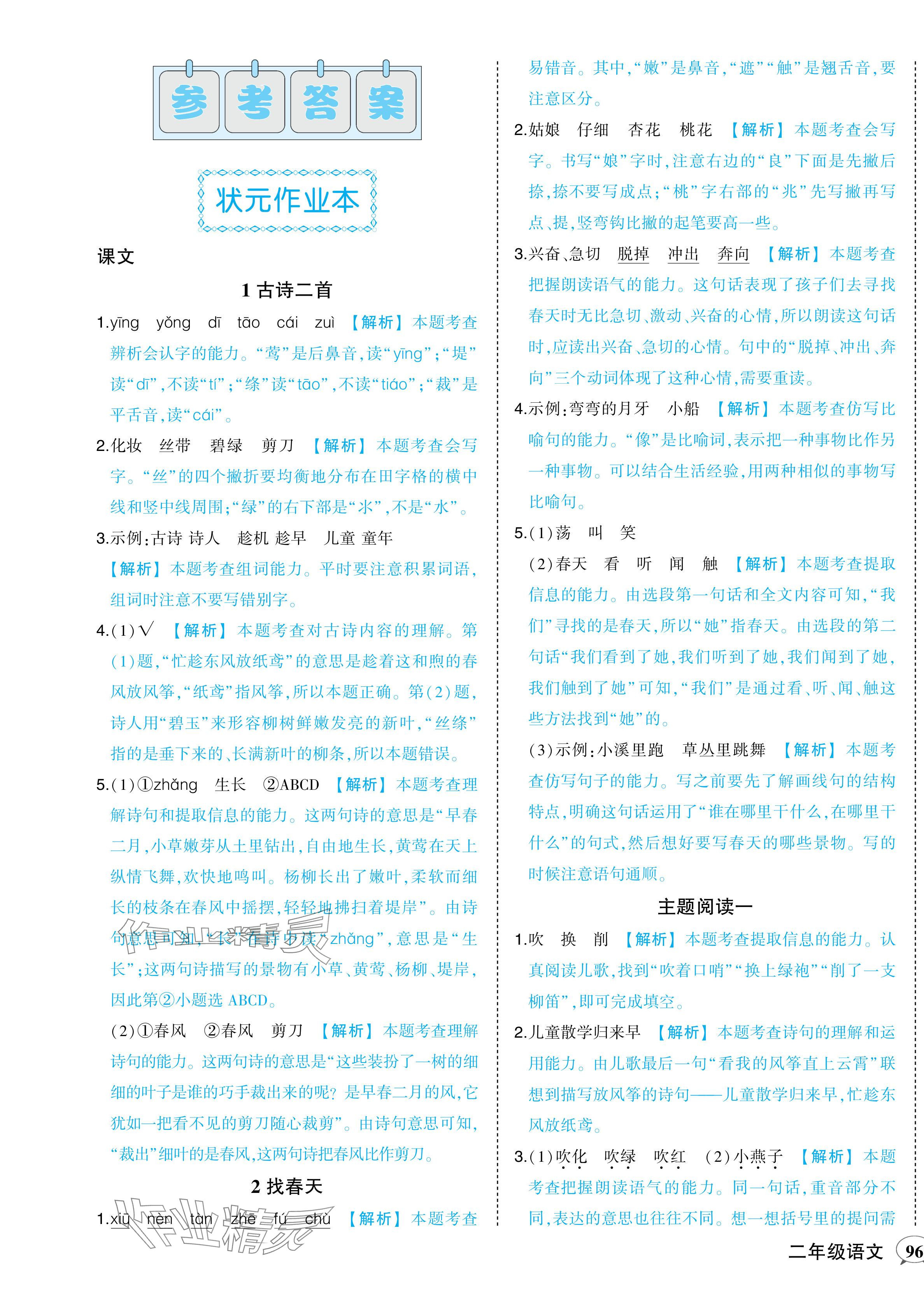 2024年黃岡狀元成才路狀元作業(yè)本二年級(jí)語(yǔ)文下冊(cè)人教版浙江專版 參考答案第1頁(yè)