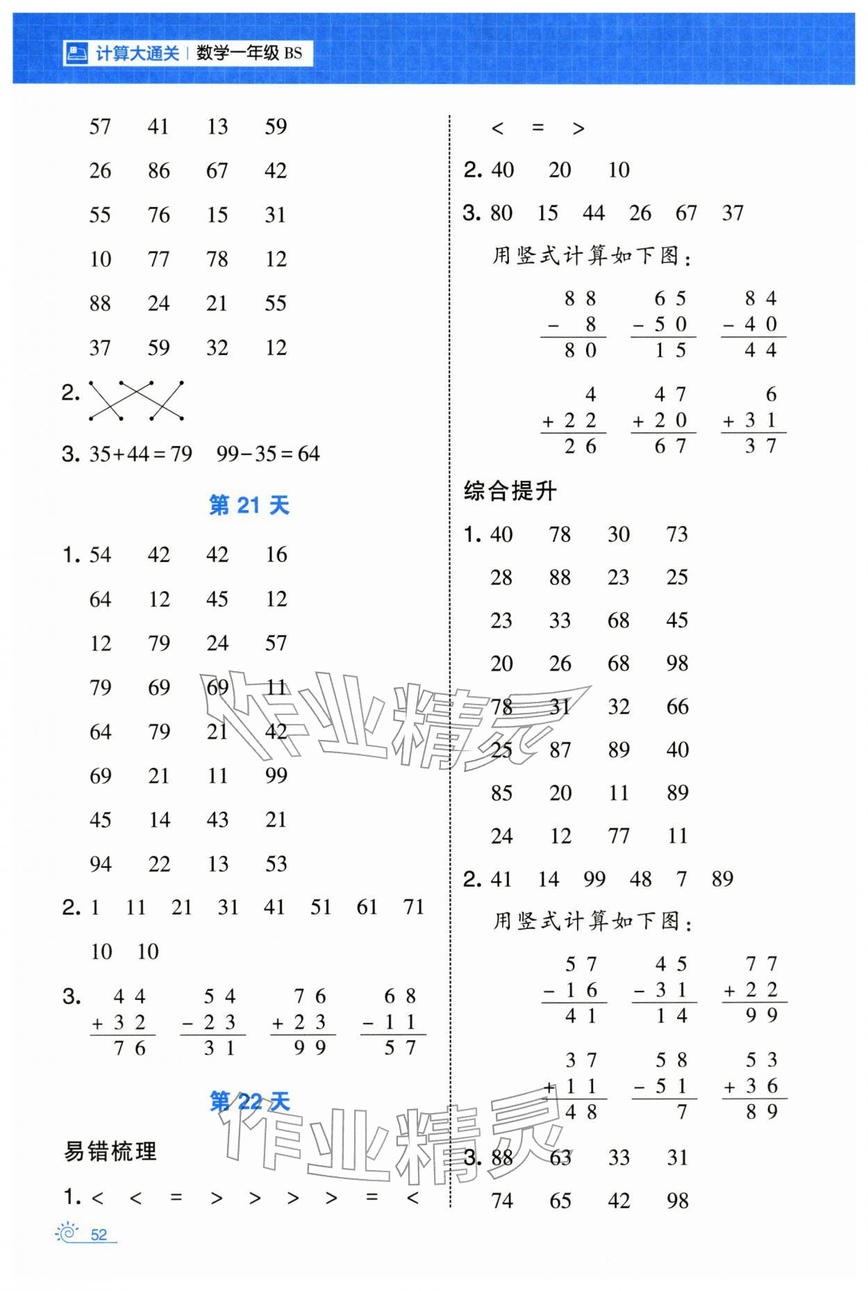 2026年學(xué)霸的寒假一年級數(shù)學(xué)北師大版&nbsp;參考答案第8頁