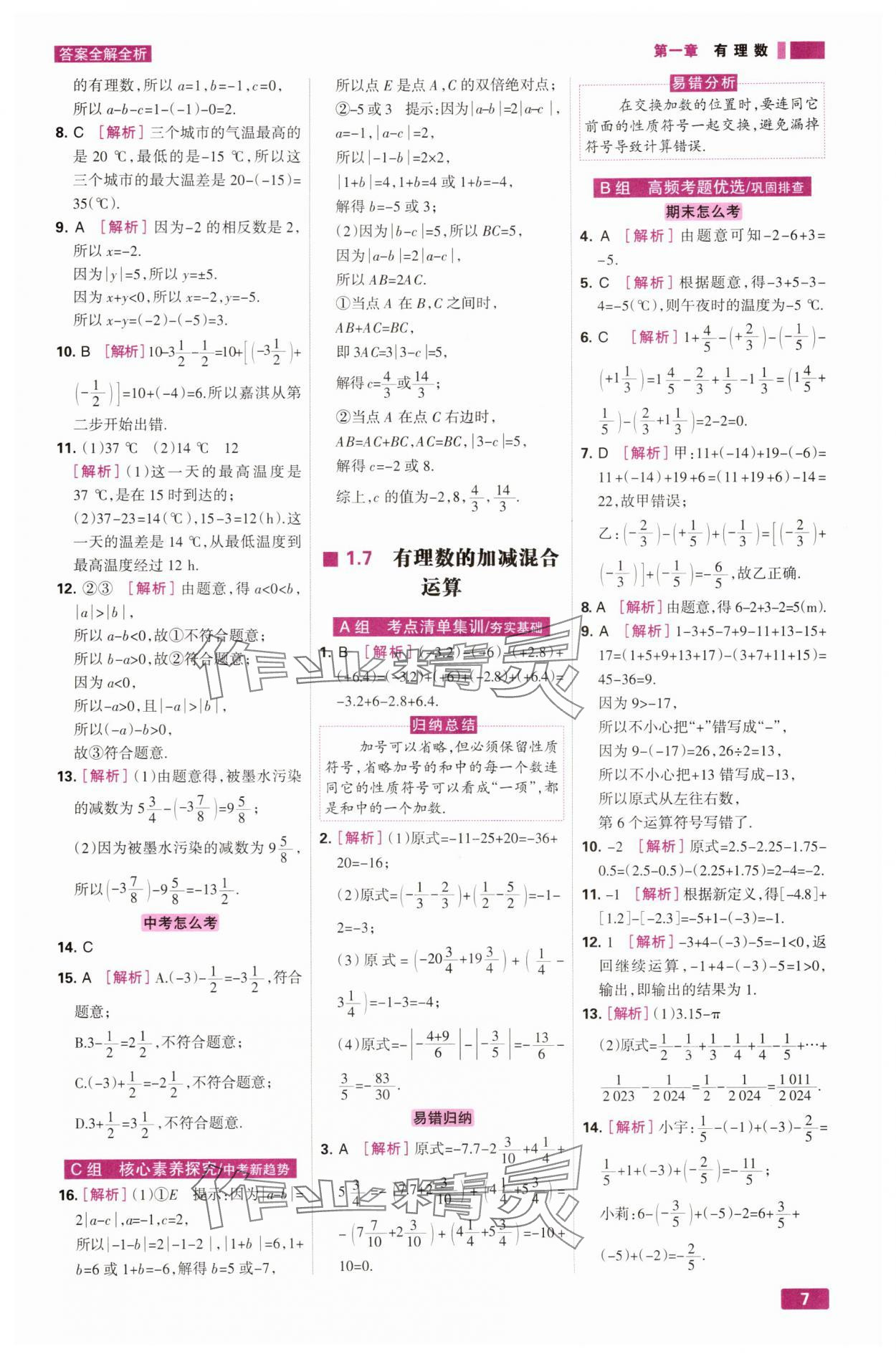 2025年考点集训与满分备考七年级数学上册冀教版 第7页