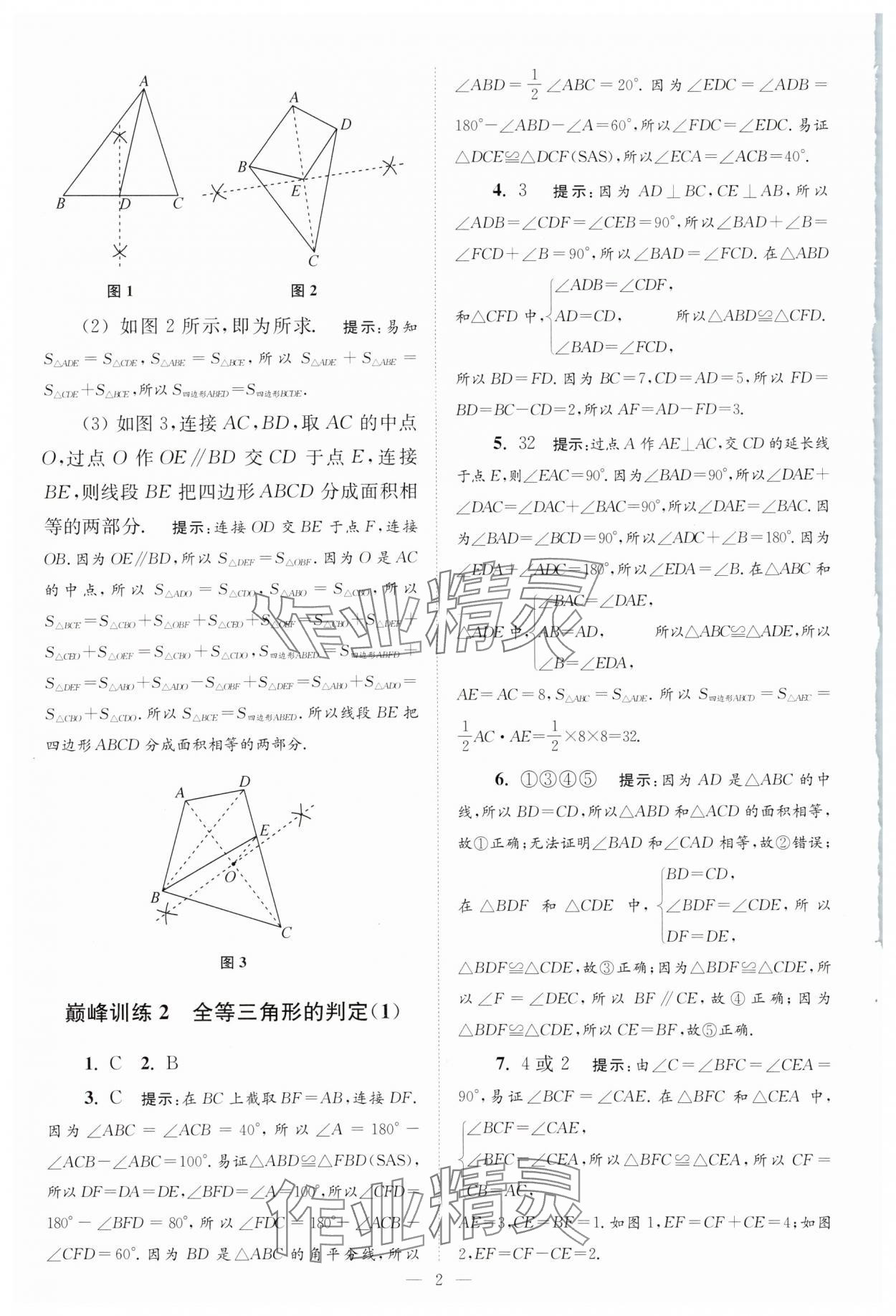 2025年小題狂做八年級數(shù)學上冊蘇科版巔峰版 第2頁