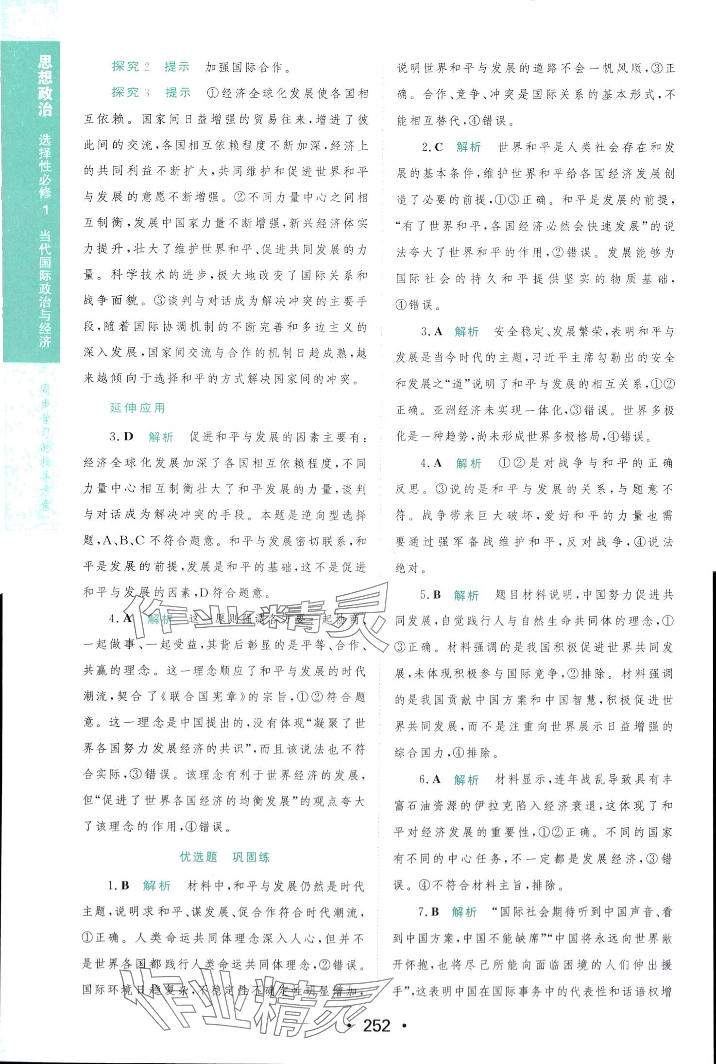 2024年新課程學習與測評高中版（當代國際政治與經(jīng)濟）高中政治選擇性必修1 第18頁