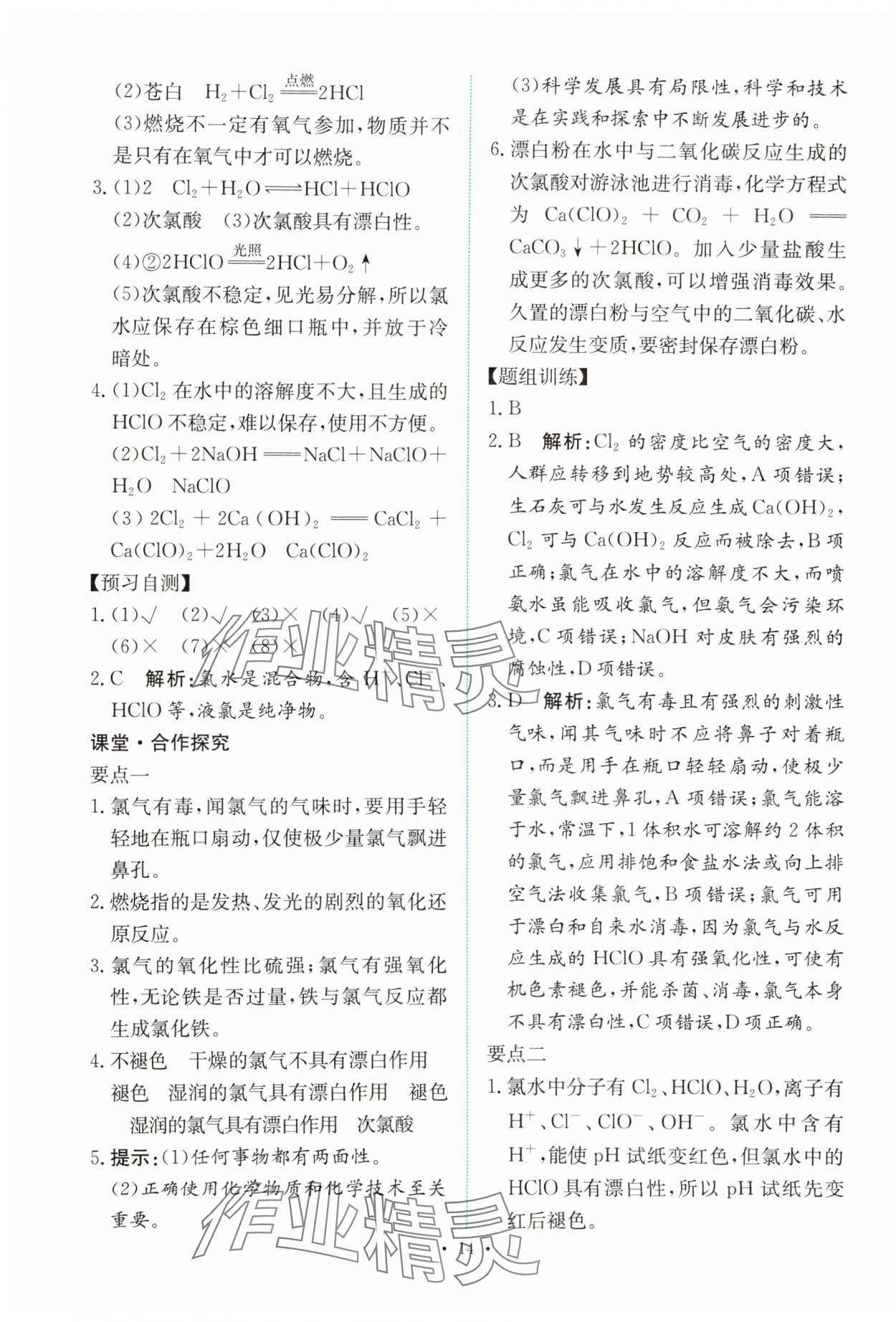 2023年能力培養(yǎng)與測試高中化學必修第一冊人教版 參考答案第13頁