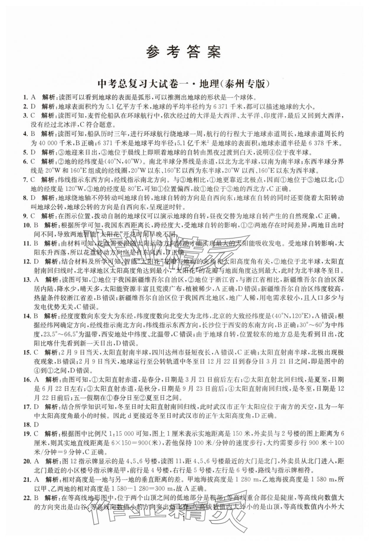 2025年通關提優(yōu)中考總復習大試卷中考地理 參考答案第1頁