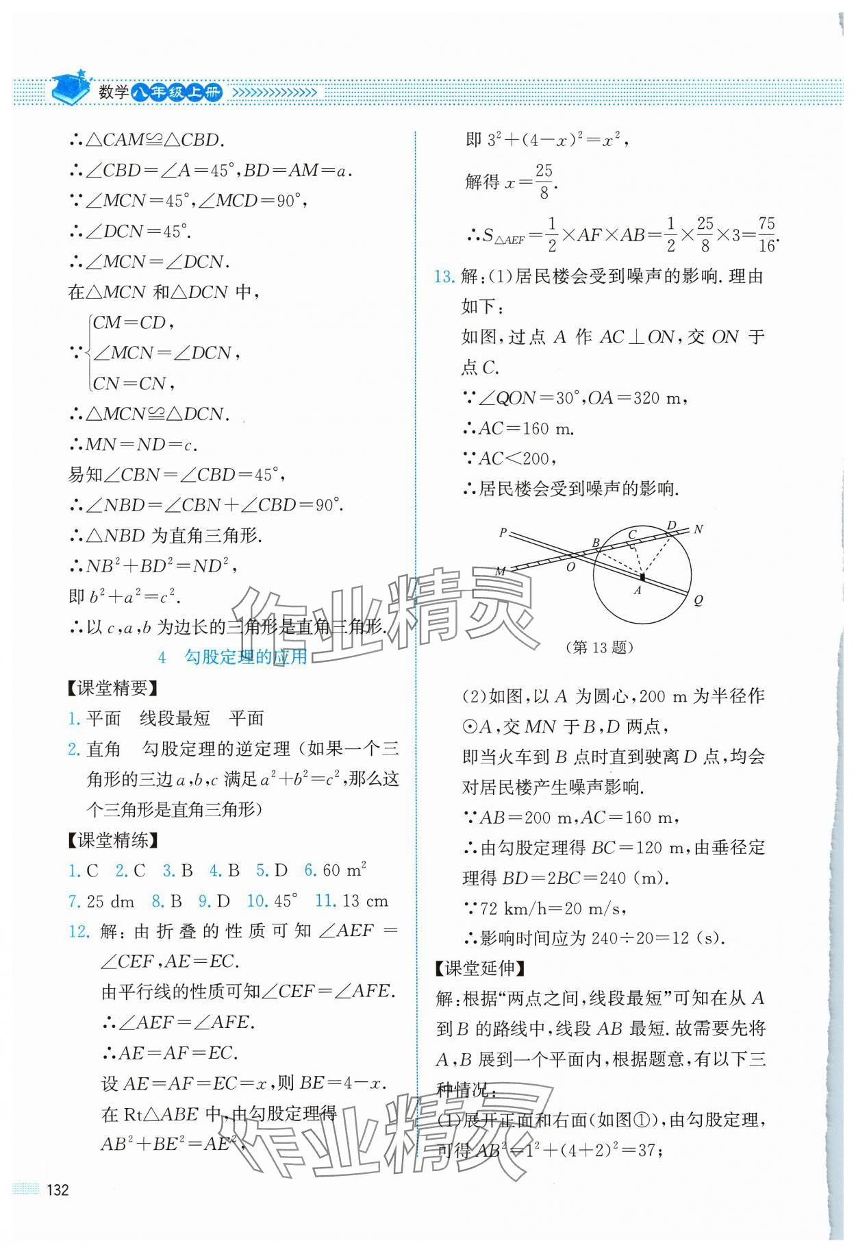 2023年课堂精练八年级数学上册北师大版四川专版 参考答案第3页