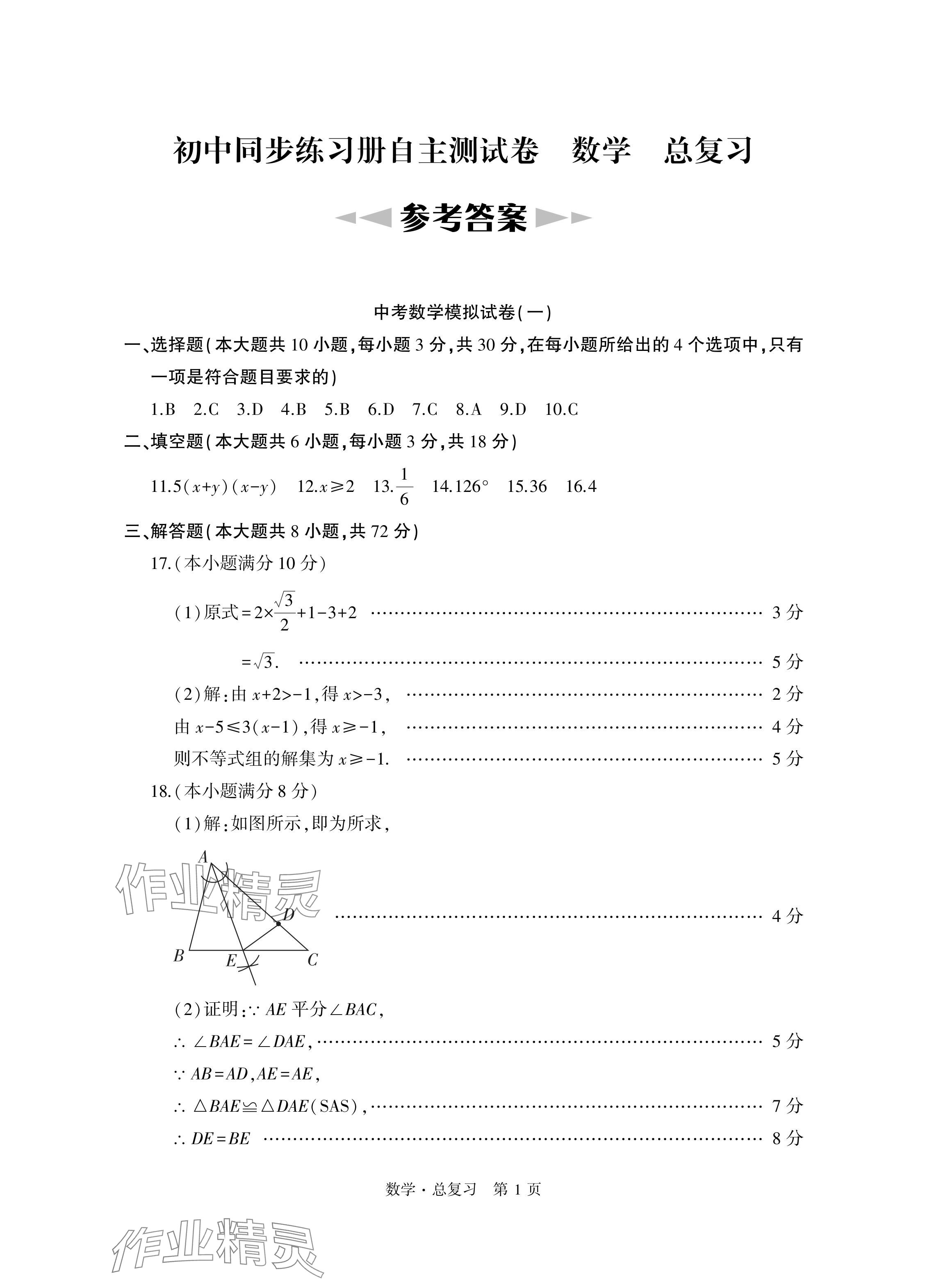 2024年初中同步練習冊自主測試卷數(shù)學總復習 參考答案第1頁