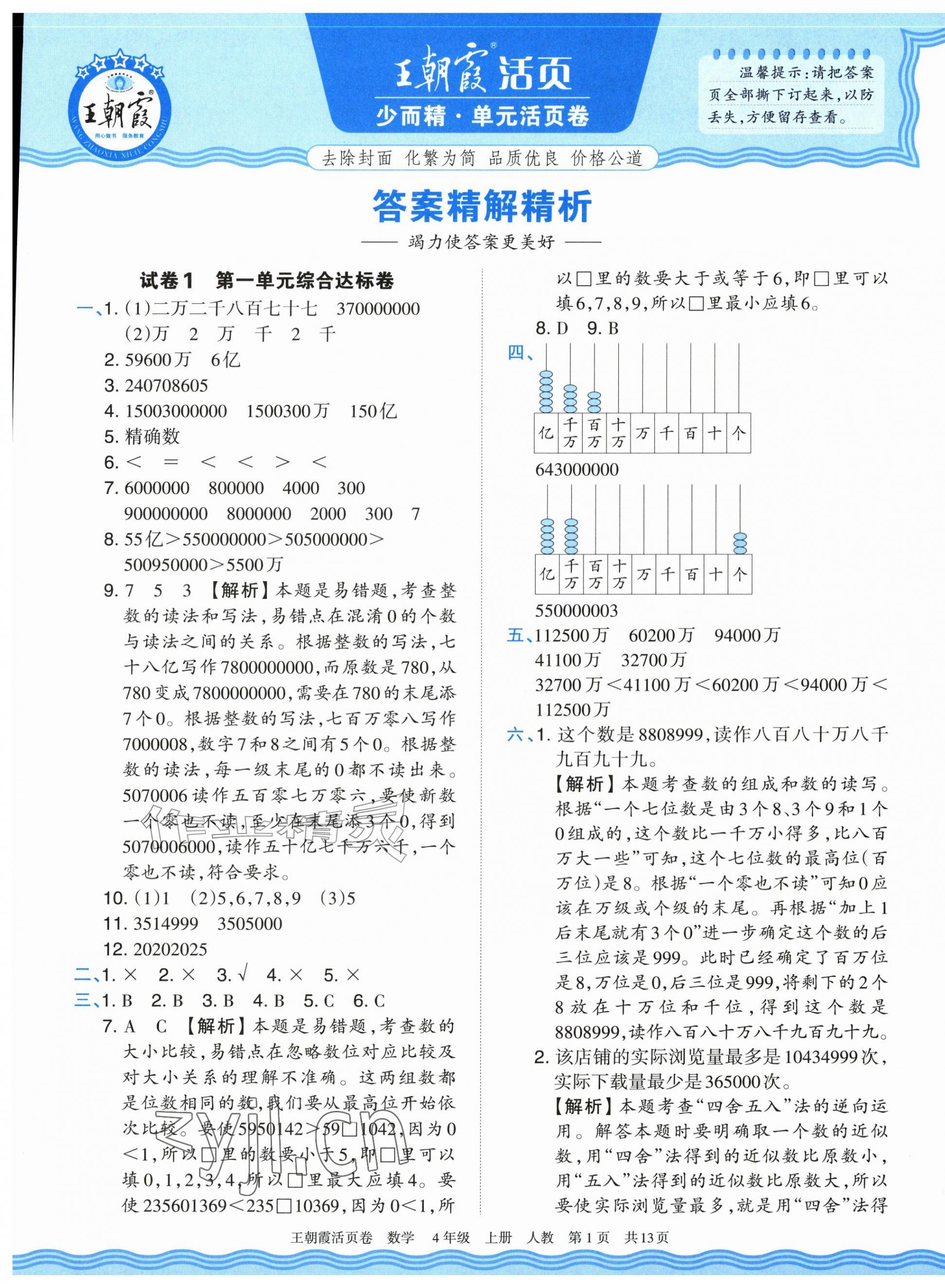 2026年王朝霞活页卷四年级数学上册人教版&nbsp;参考答案第1页