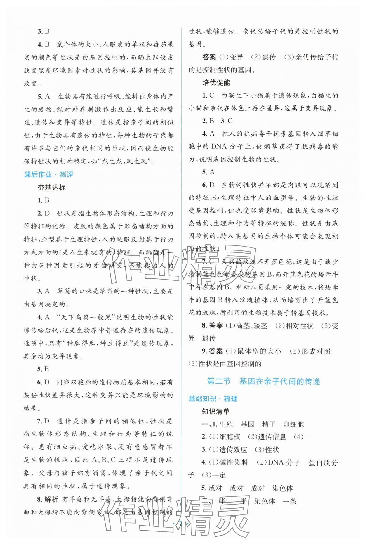 2024年人教金學(xué)典同步解析與測(cè)評(píng)學(xué)考練八年級(jí)生物下冊(cè)人教版 參考答案第7頁(yè)