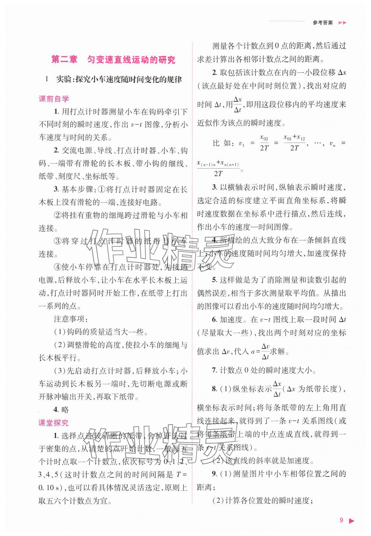 2024年普通高中新课程同步练习册高中物理必修第一册人教版 参考答案第9页