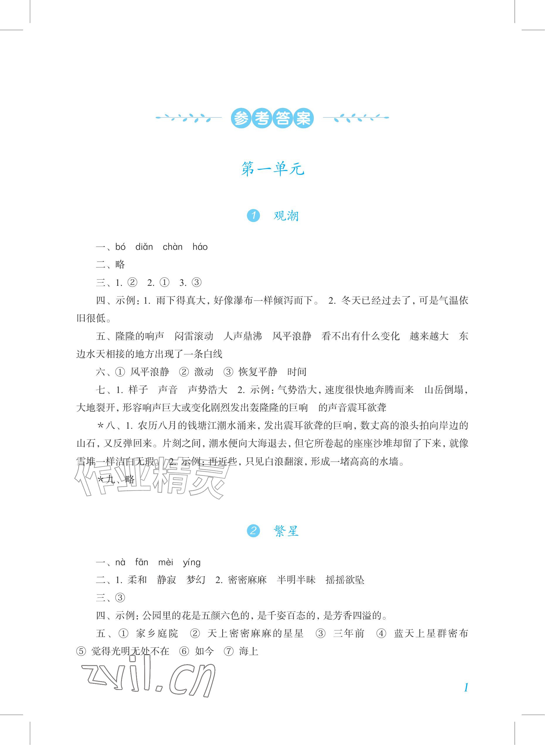 2026年语文作业上海教育出版社四年级上册人教版内蒙古专版&nbsp;参考答案第1页