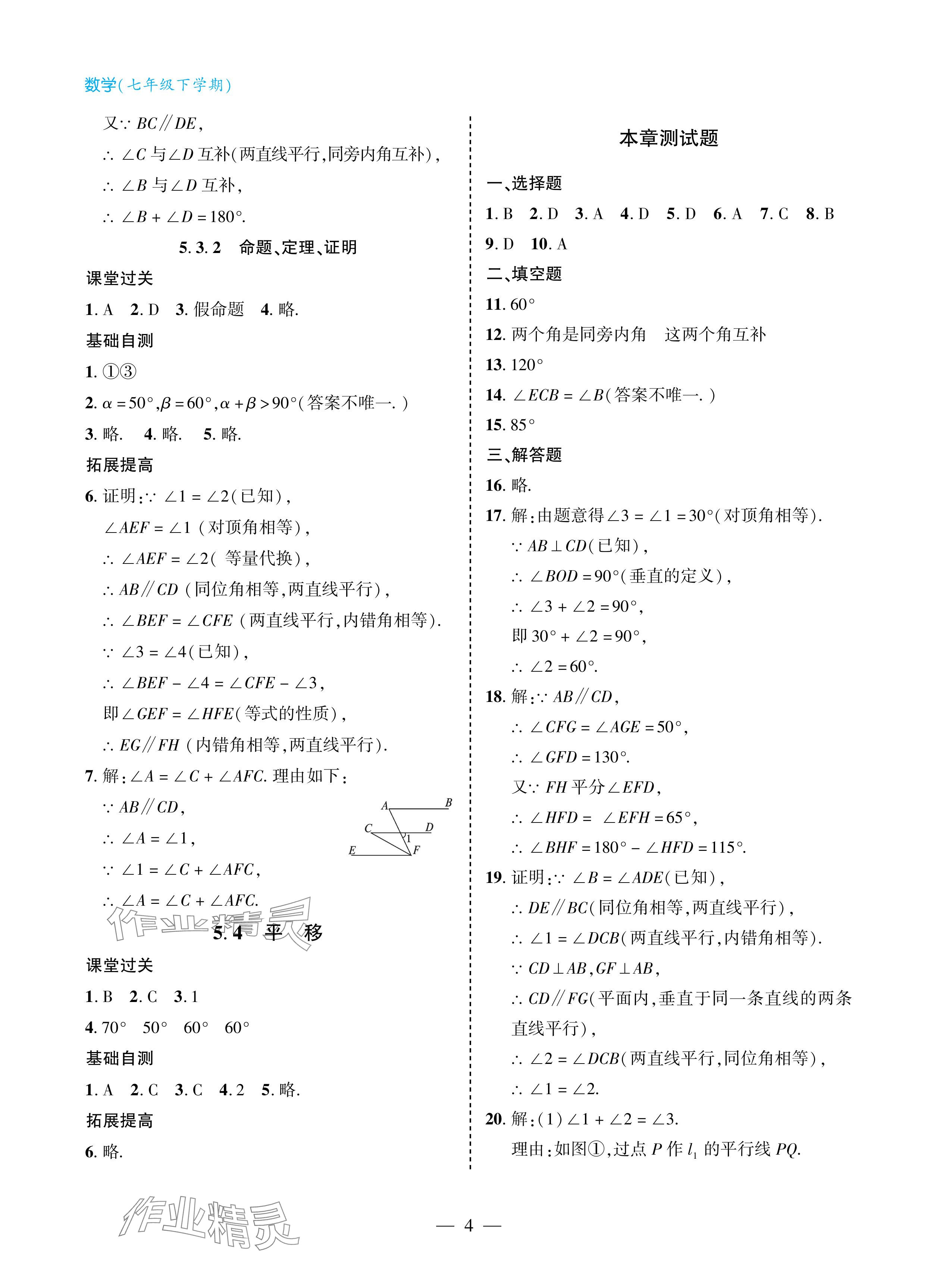 2024年新课堂同步学习与探究七年级数学下册人教版金乡专版 参考答案第4页