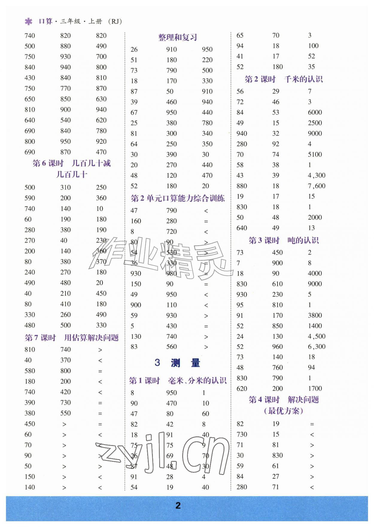 2026年口算运算力测评三年级数学上册人教版&nbsp;参考答案第2页