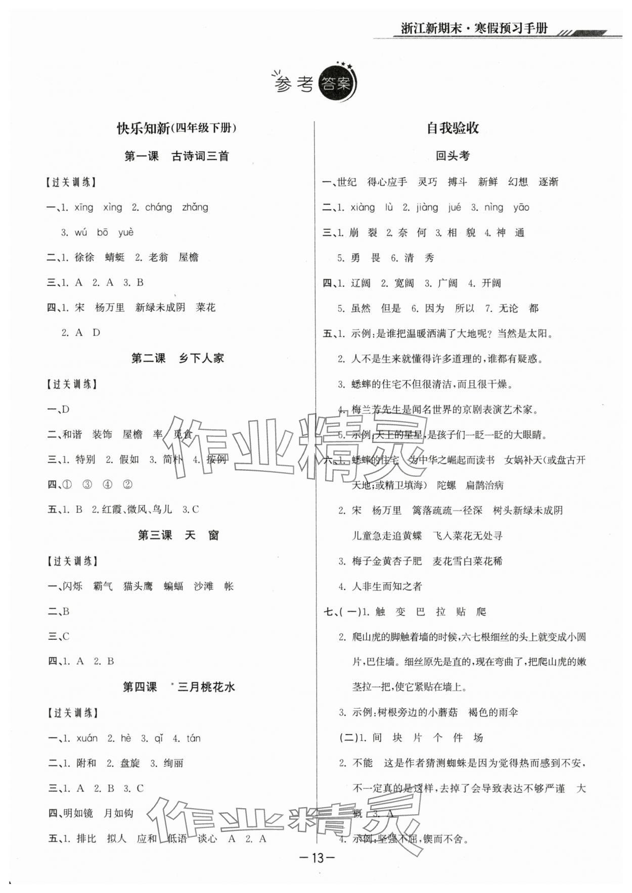 2024年励耘书业浙江新期末四年级语文上册人教版 第1页