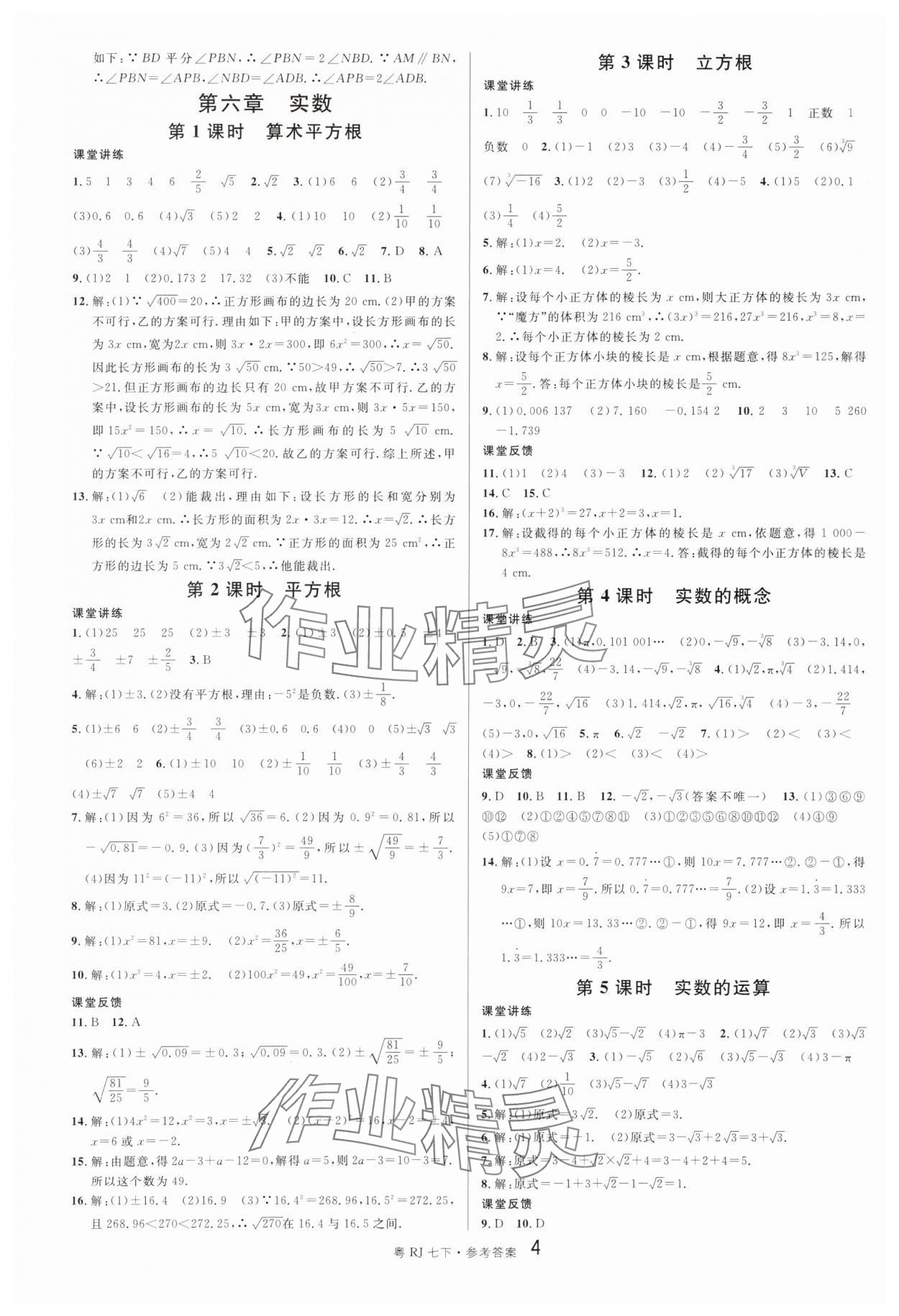 2024年名校课堂七年级数学3下册人教版广东专版 第4页