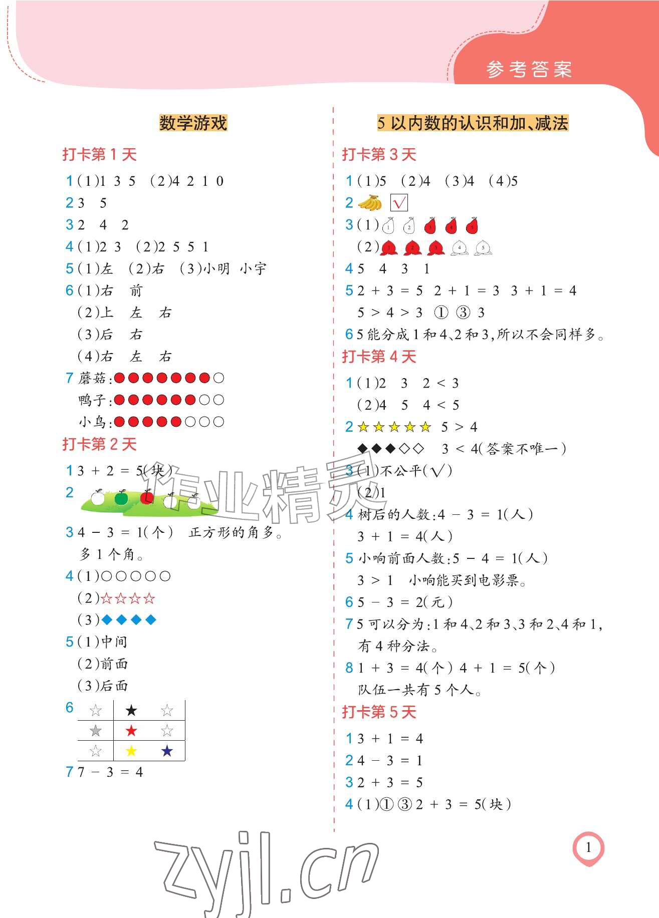 2026年每日10道应用题一年级数学&nbsp;参考答案第1页