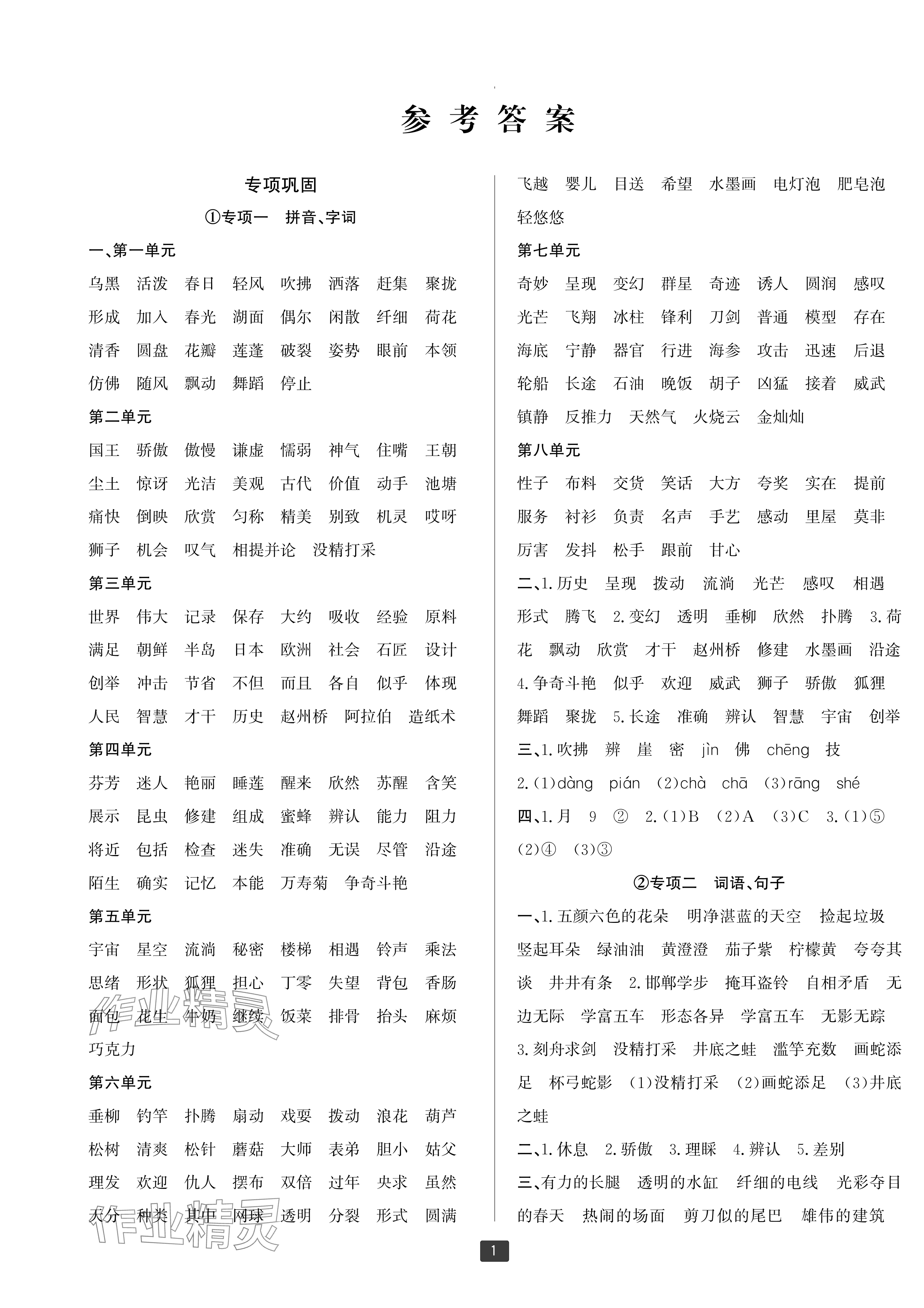 2025年浙江新期末三年級語文下冊人教版寧波專版 參考答案第1頁