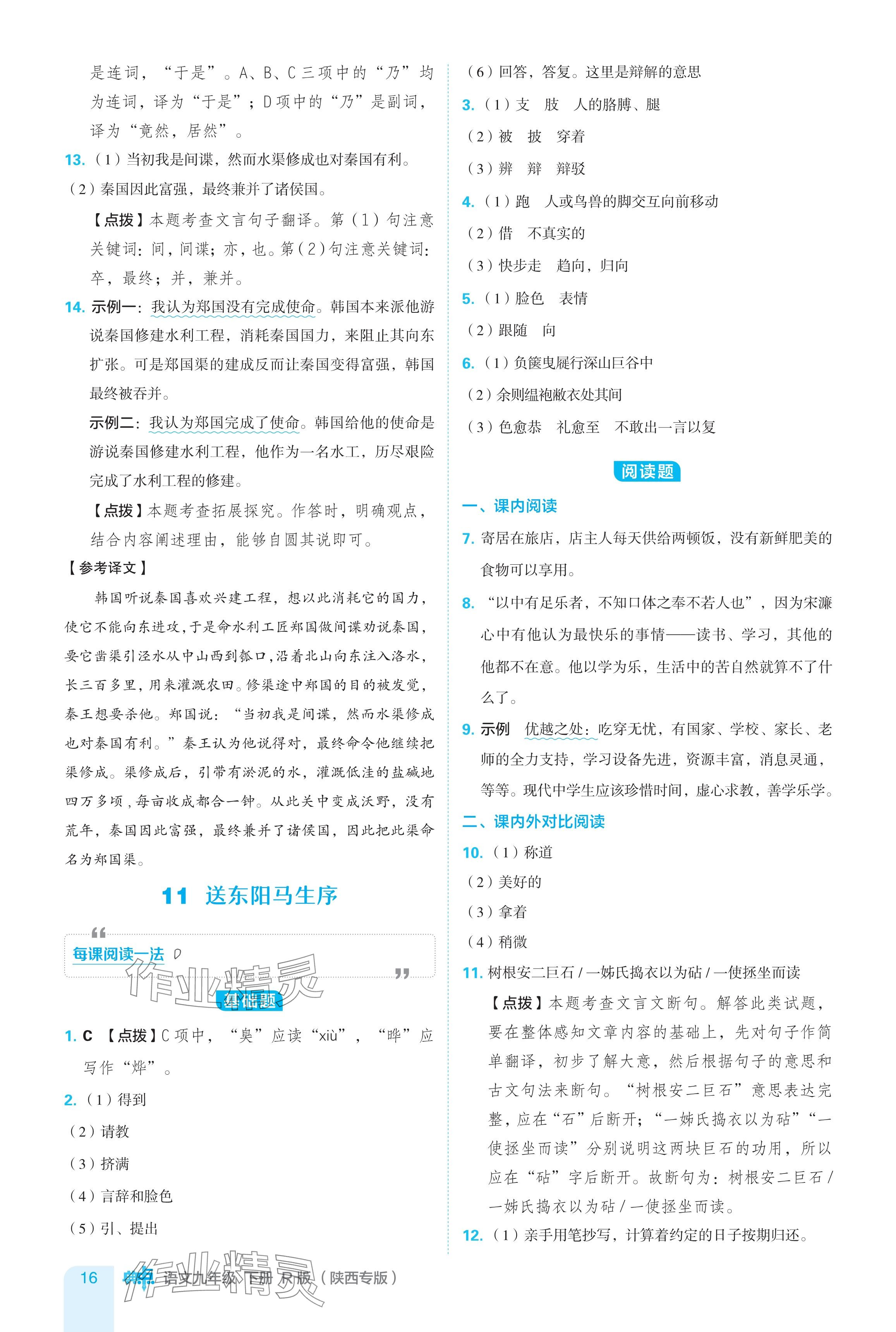 2024年綜合應用創(chuàng)新題典中點九年級語文下冊人教版陜西專用 參考答案第16頁