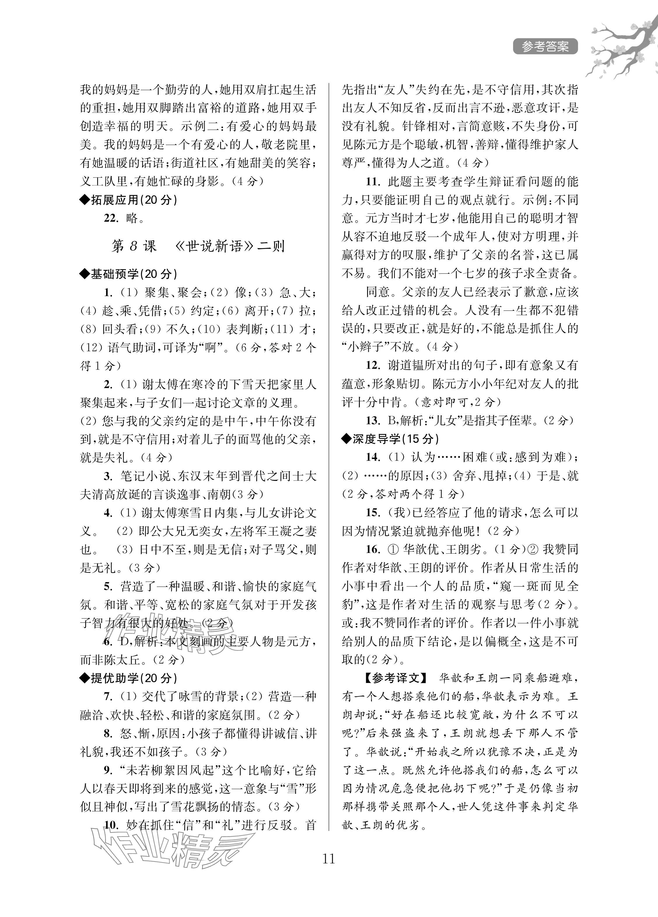 2024年导学超链接七年级语文上册人教版&nbsp;参考答案第11页