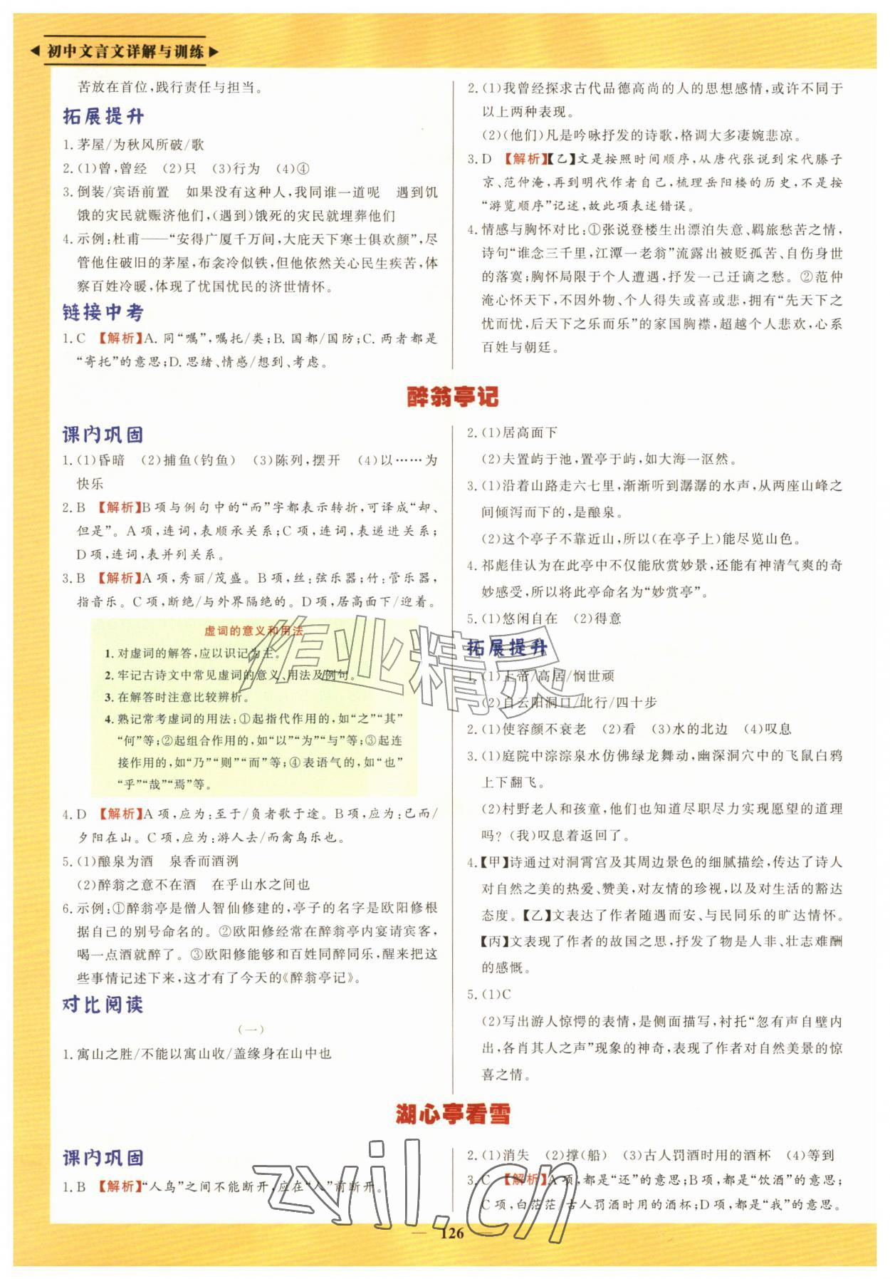 2026年初中文言文详解与训练九年级语文上册人教版&nbsp;第2页