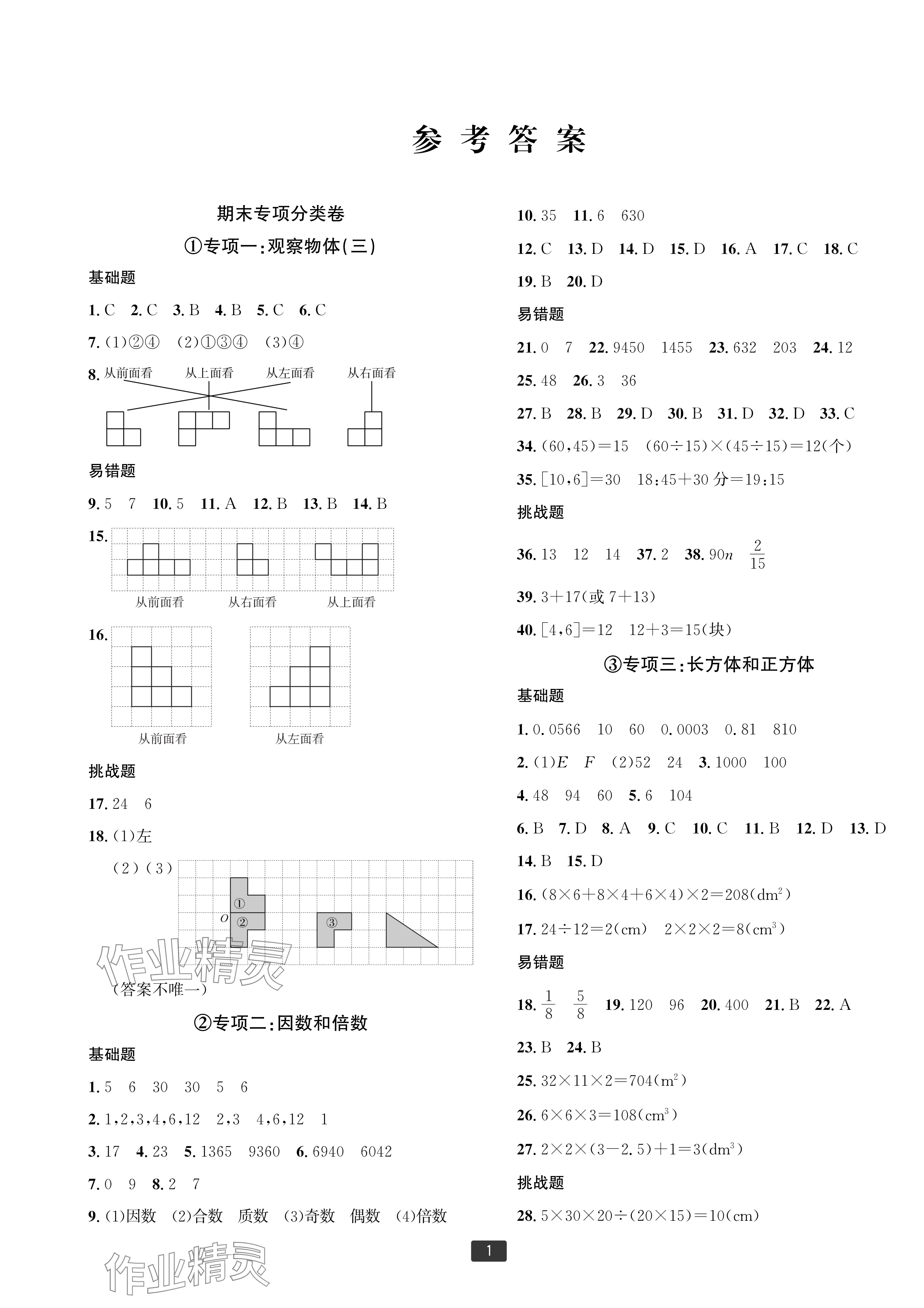 2025年浙江新期末五年級數學下冊人教版寧波專版 參考答案第1頁
