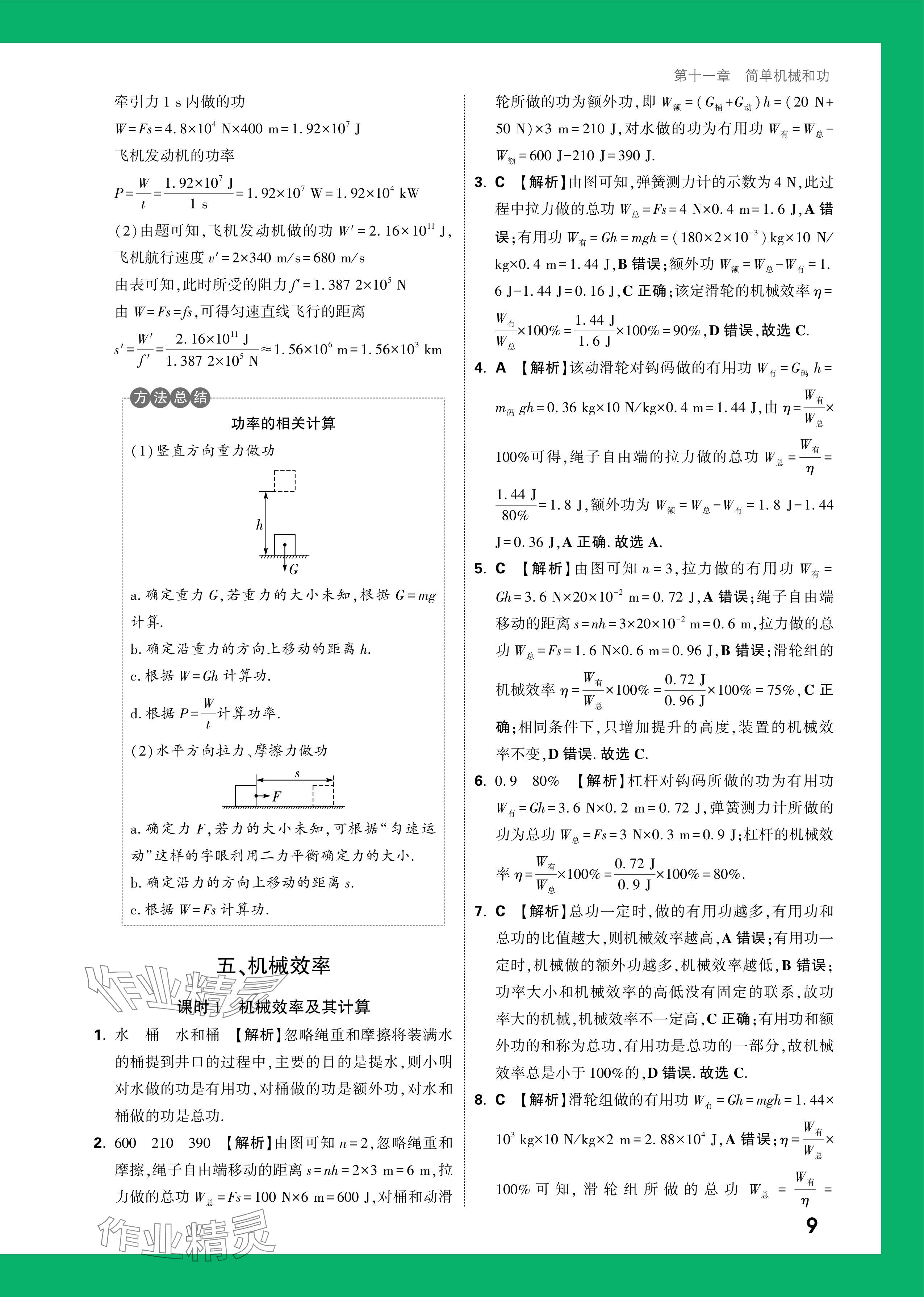 2024年萬(wàn)唯中考情境題九年級(jí)物理全一冊(cè)蘇科版 參考答案第9頁(yè)