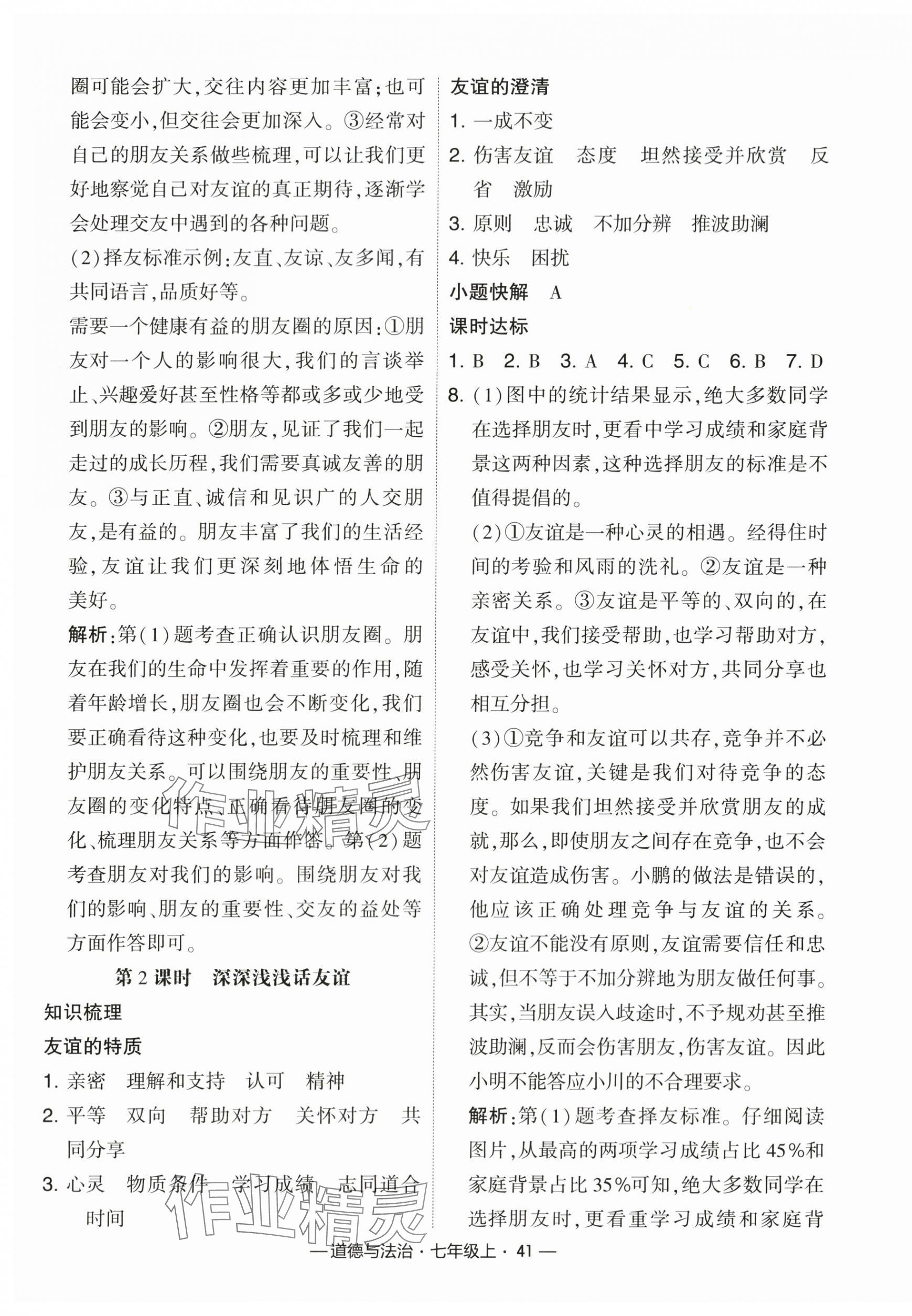 2023年經(jīng)綸學典課時作業(yè)七年級道德與法治上冊人教版 第5頁