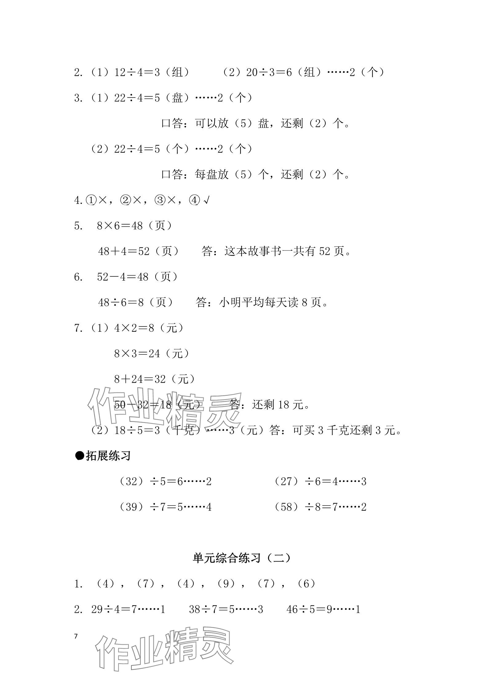 2025年同步練習冊河北教育出版社二年級數學下冊冀教版 參考答案第7頁