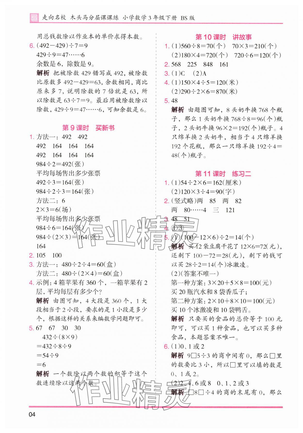 2025年木頭馬分層課課練三年級數(shù)學(xué)下冊北師大版福建專版 第4頁