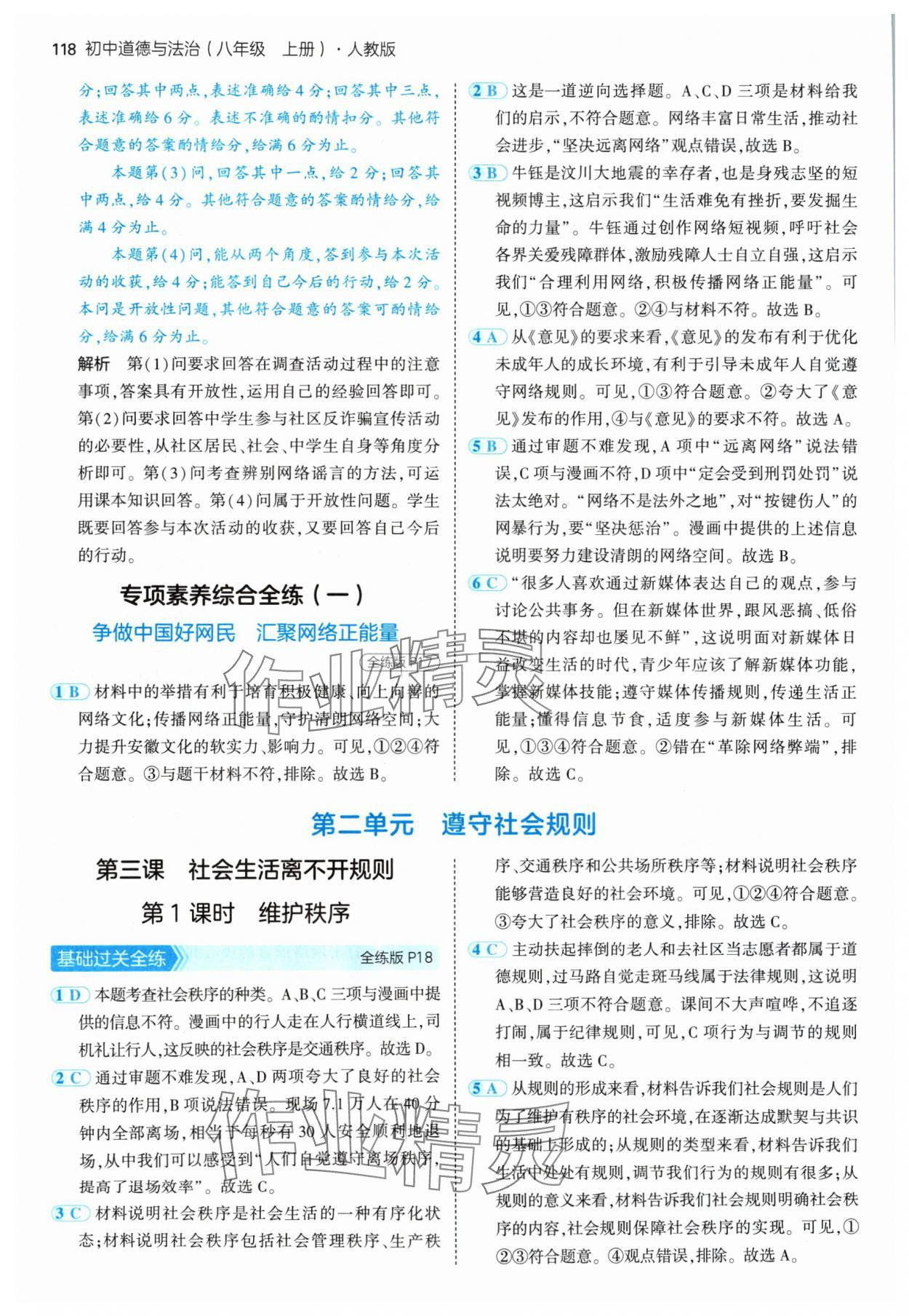 2024年5年中考3年模擬八年級(jí)道德與法治上冊(cè)人教版 參考答案第8頁(yè)