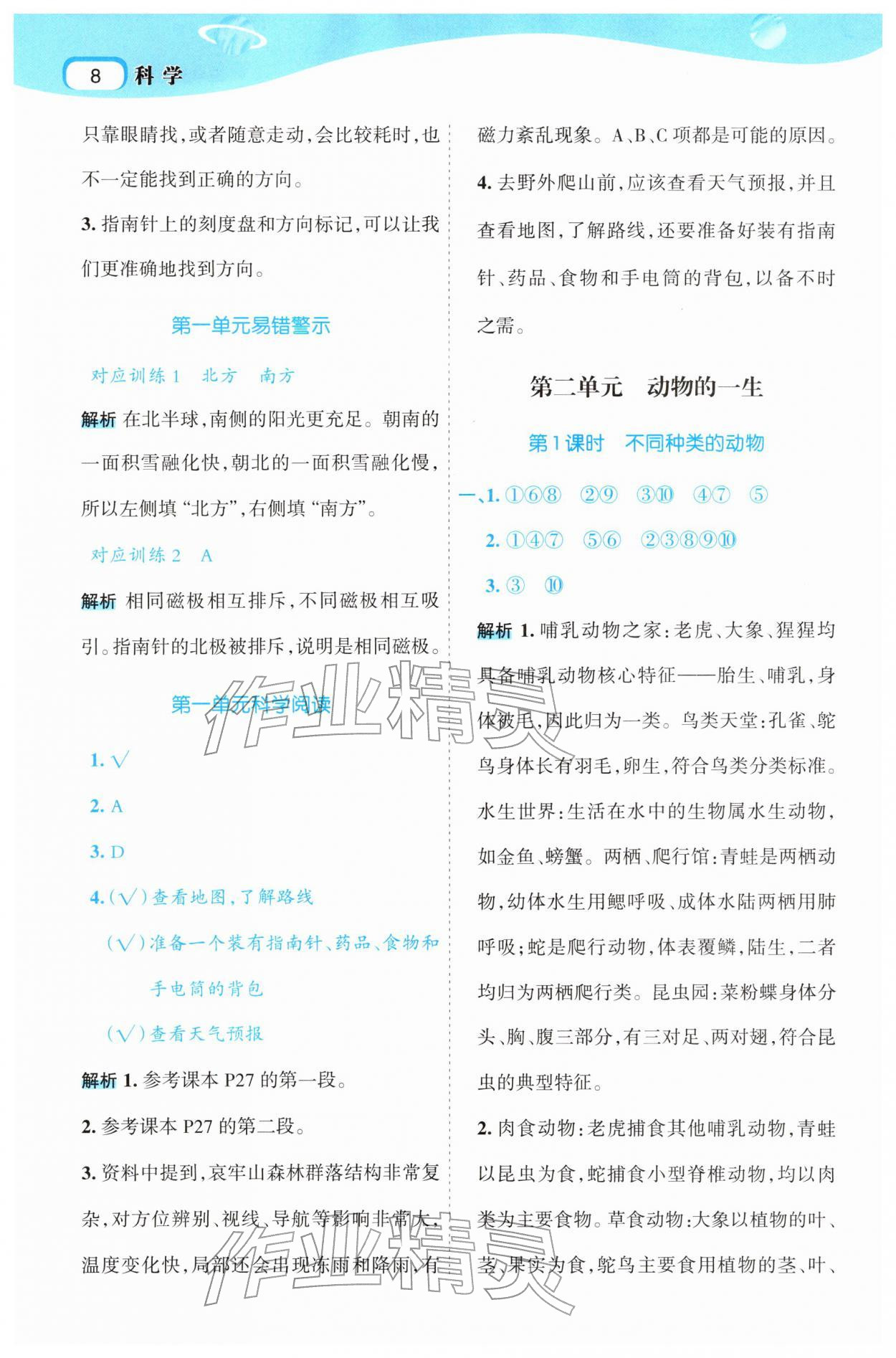 2026年名师面对面先学后练三年级科学下册教科版&nbsp;第8页