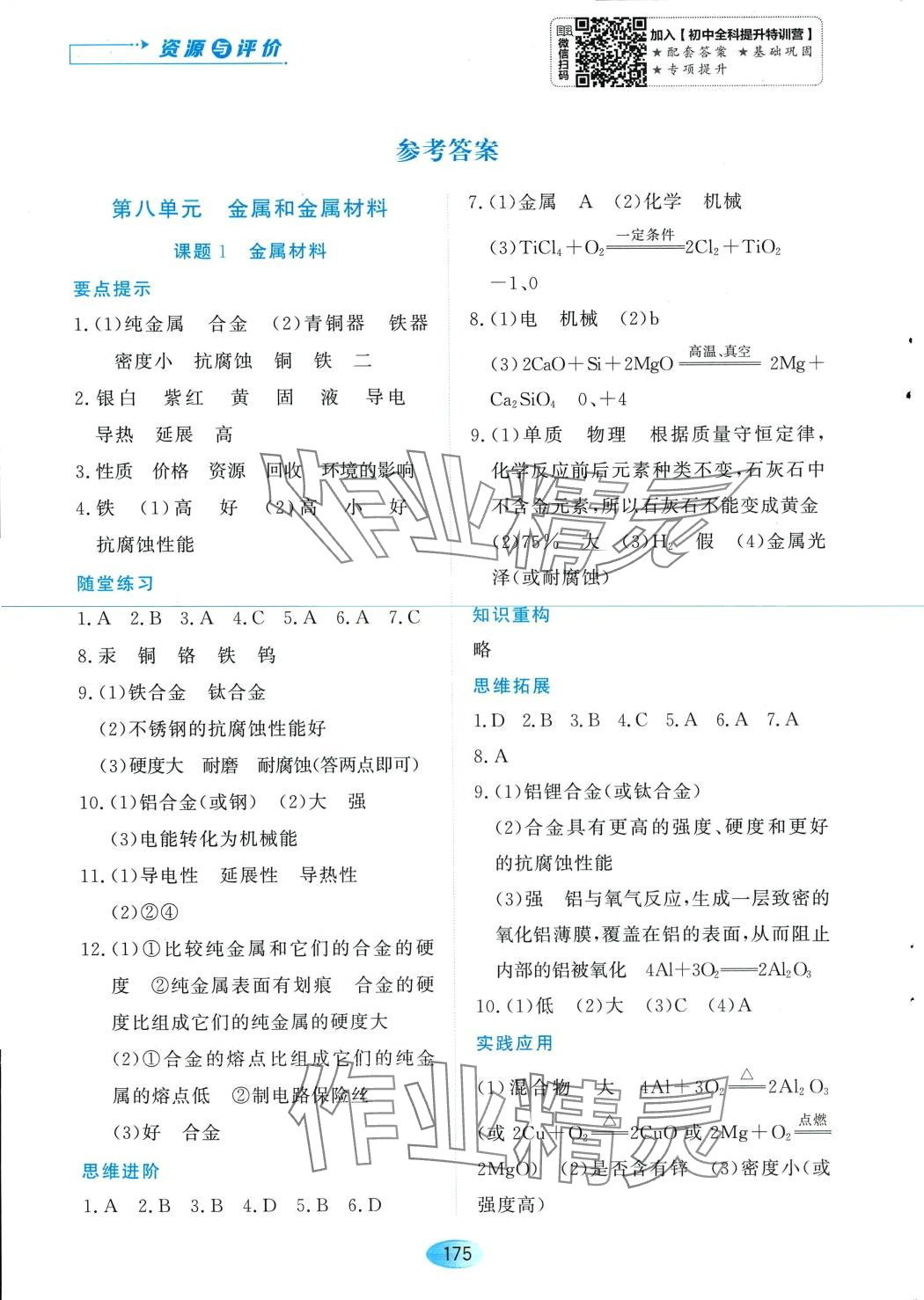 2024年資源與評價黑龍江教育出版社九年級化學(xué)下冊人教版 第1頁