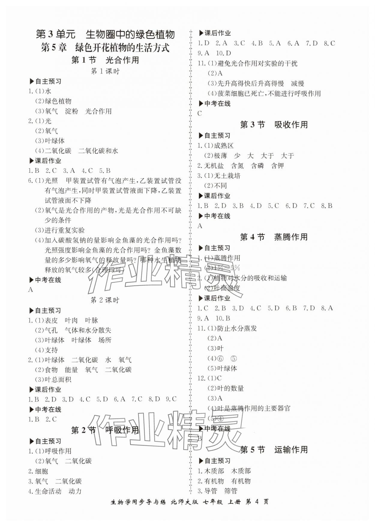 2023年新学案同步导与练七年级生物上册北师大版 第2页