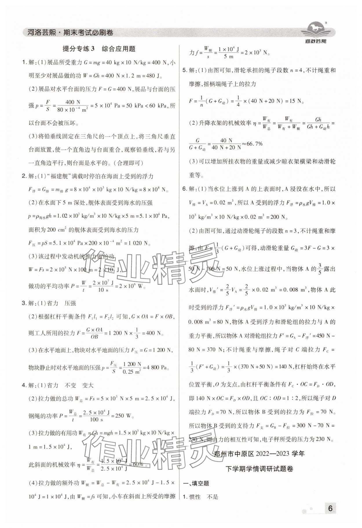 2024年期末考试必刷卷八年级物理下册人教版郑州专版 参考答案第6页