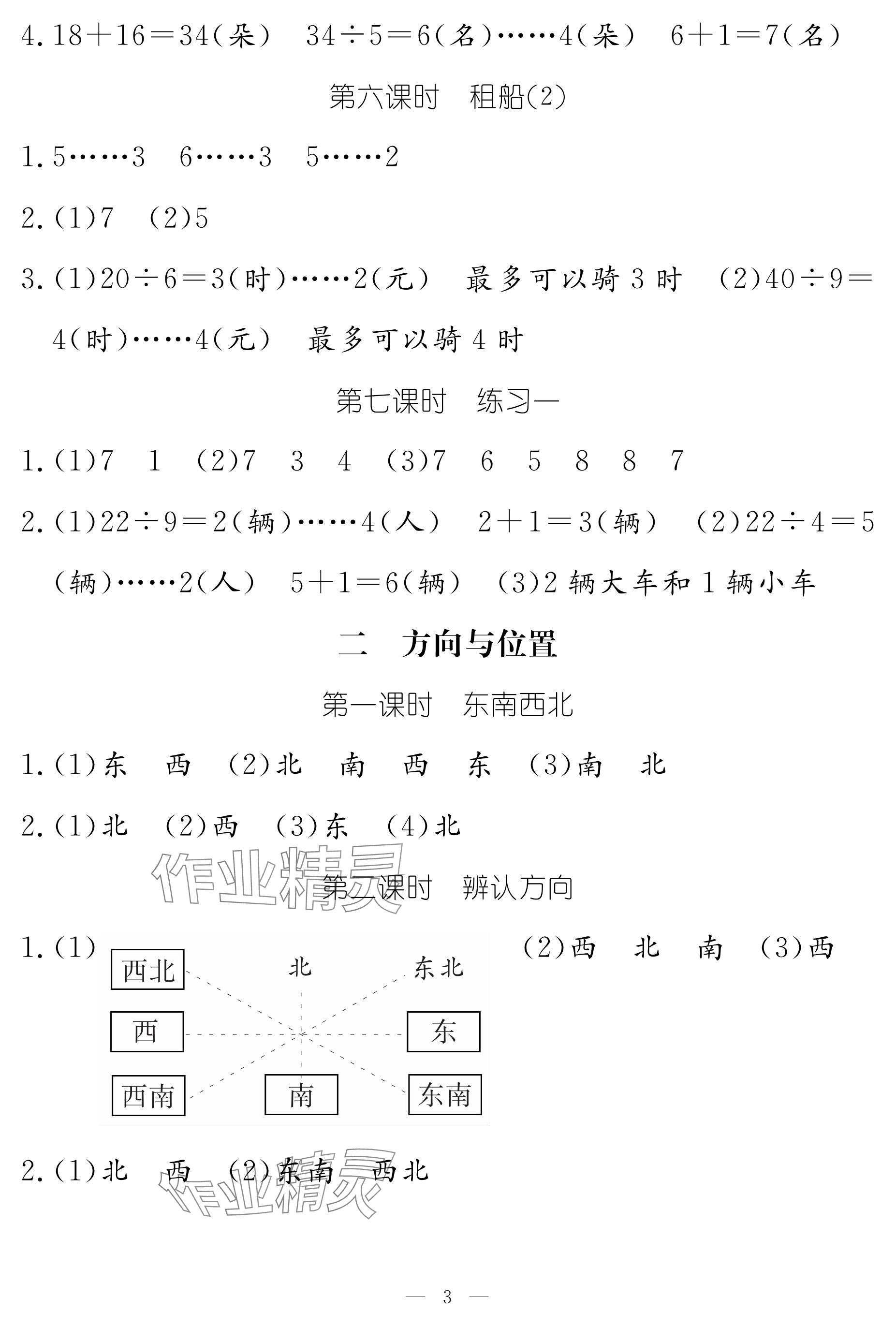 2024年作业本江西教育出版社二年级数学下册北师大版 参考答案第3页