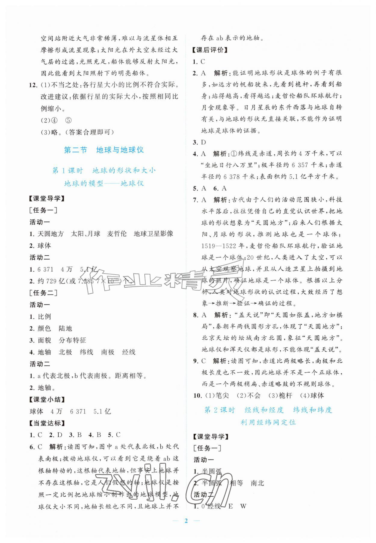 2026年新课程同步练习册七年级地理上册人教版&nbsp;参考答案第2页