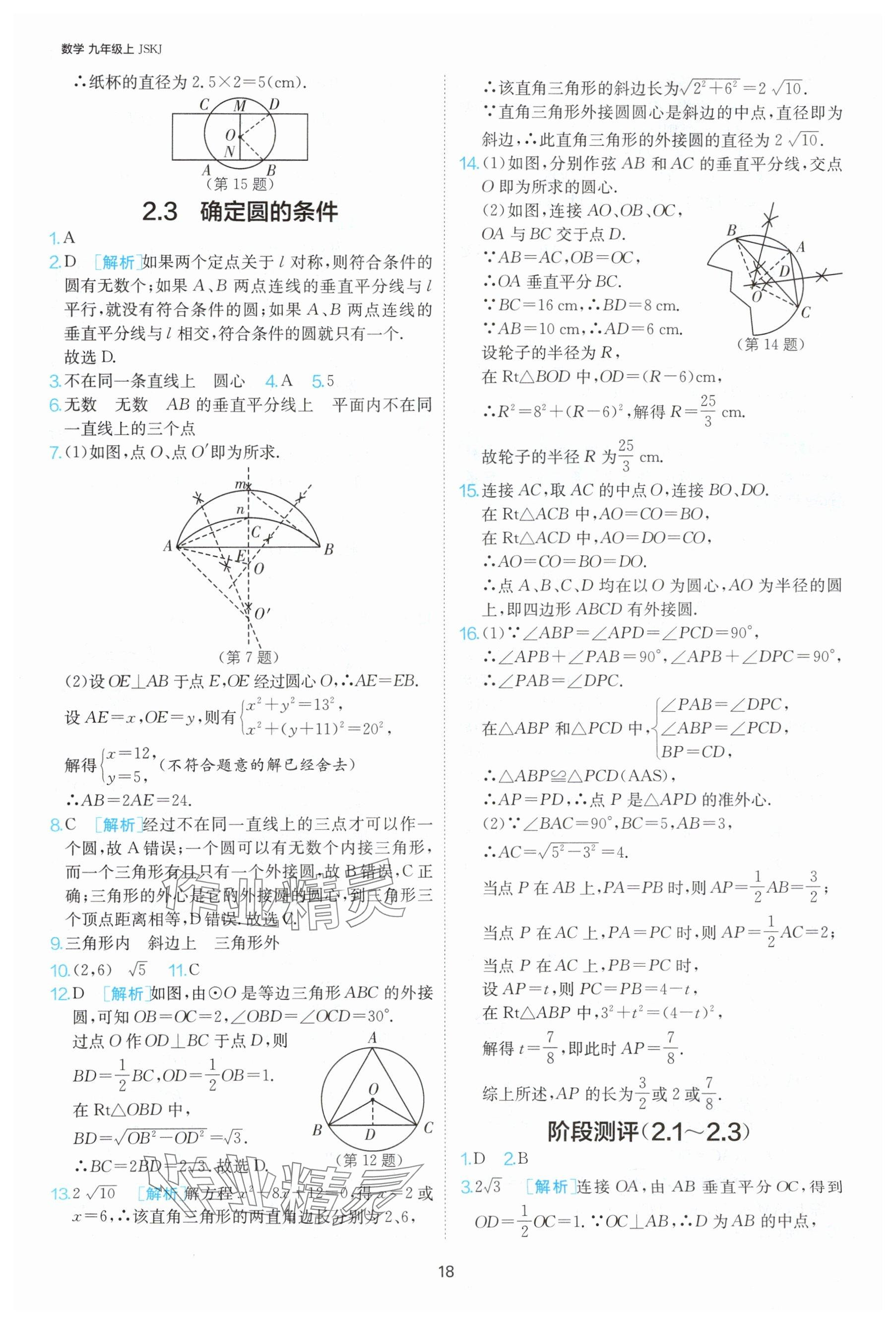 2024年課時(shí)訓(xùn)練九年級(jí)數(shù)學(xué)上冊(cè)蘇科版江蘇人民出版社 參考答案第19頁(yè)