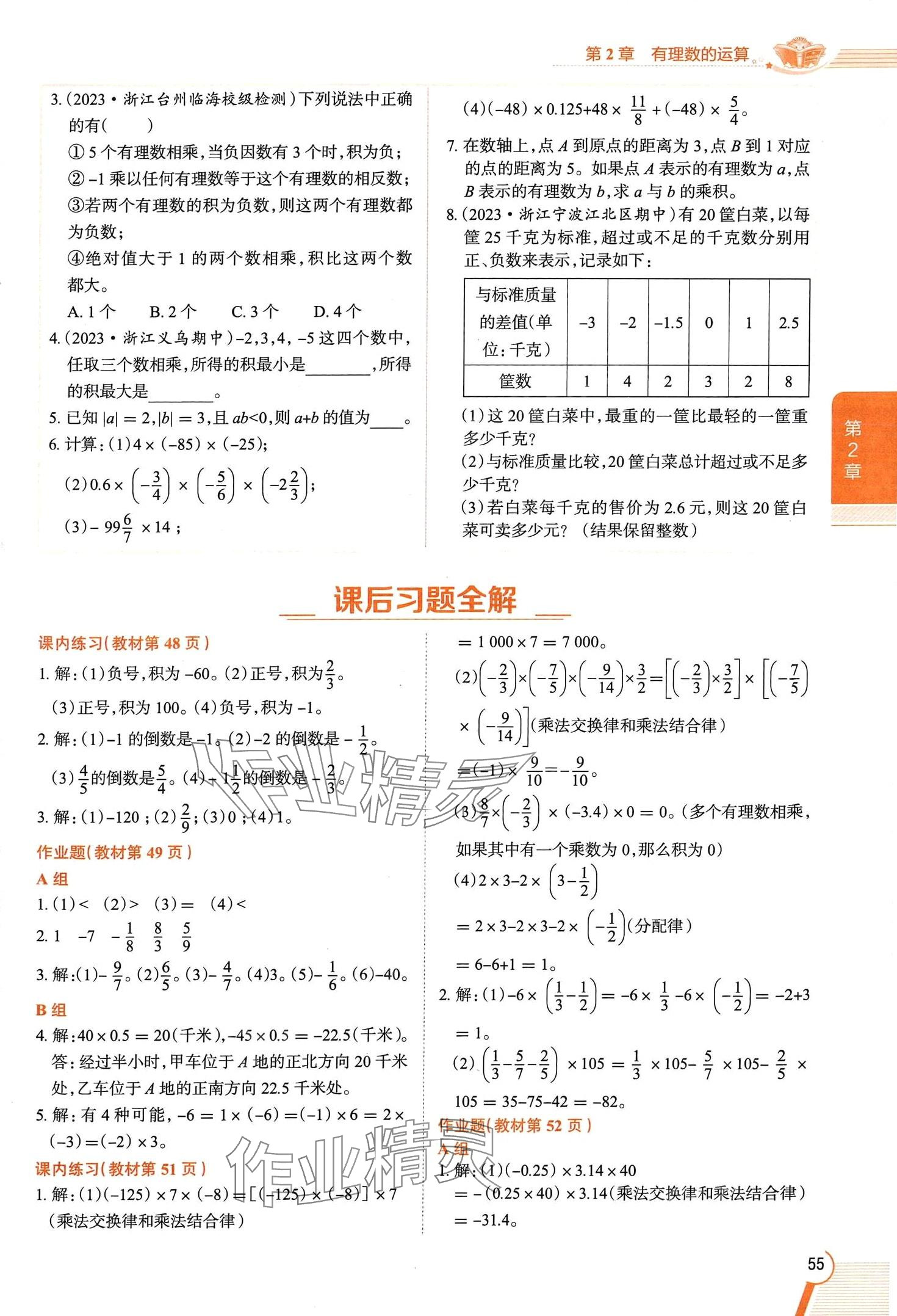 2024年教材課本七年級(jí)數(shù)學(xué)上冊(cè)浙教版 第55頁(yè)