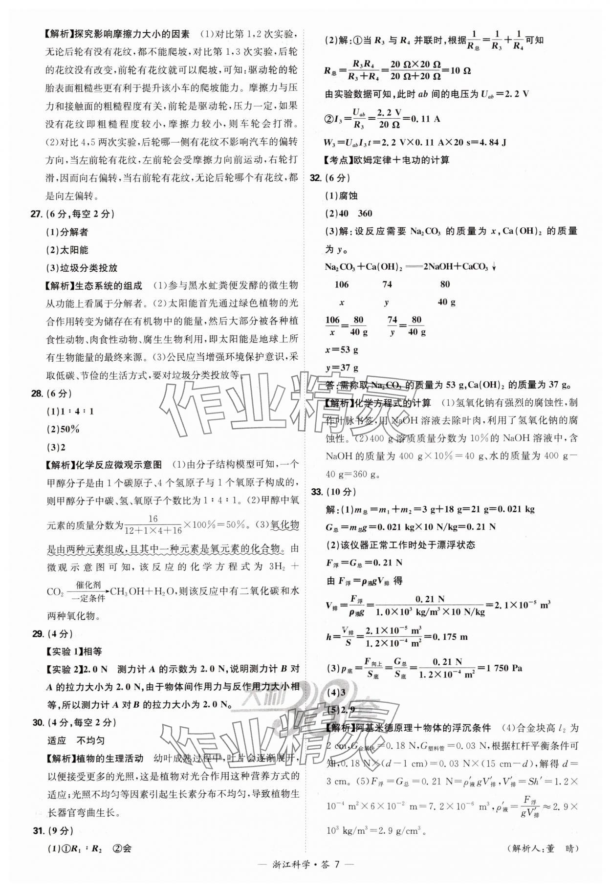 2025年天利38套牛皮卷浙江省中考试题精粹科学 参考答案第7页